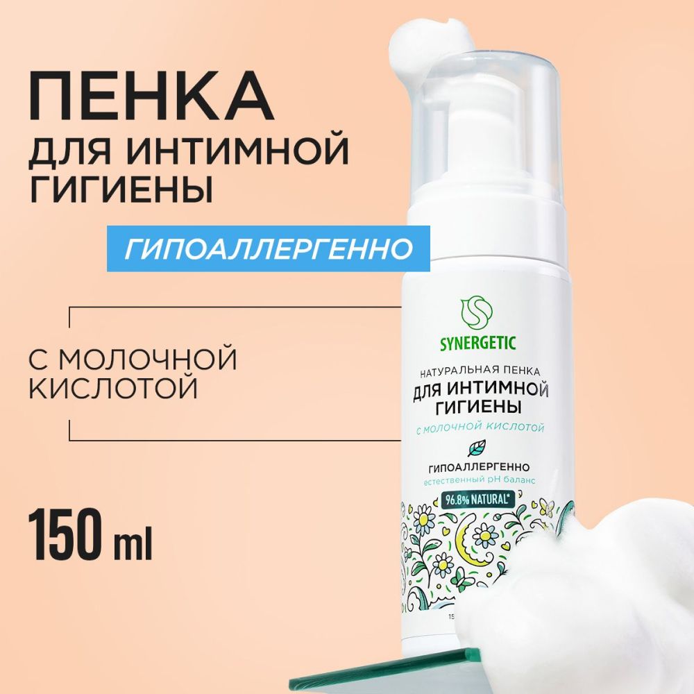 Пенка для интимной гигиены с молочной кислотой 150 мл SYNERGETIC