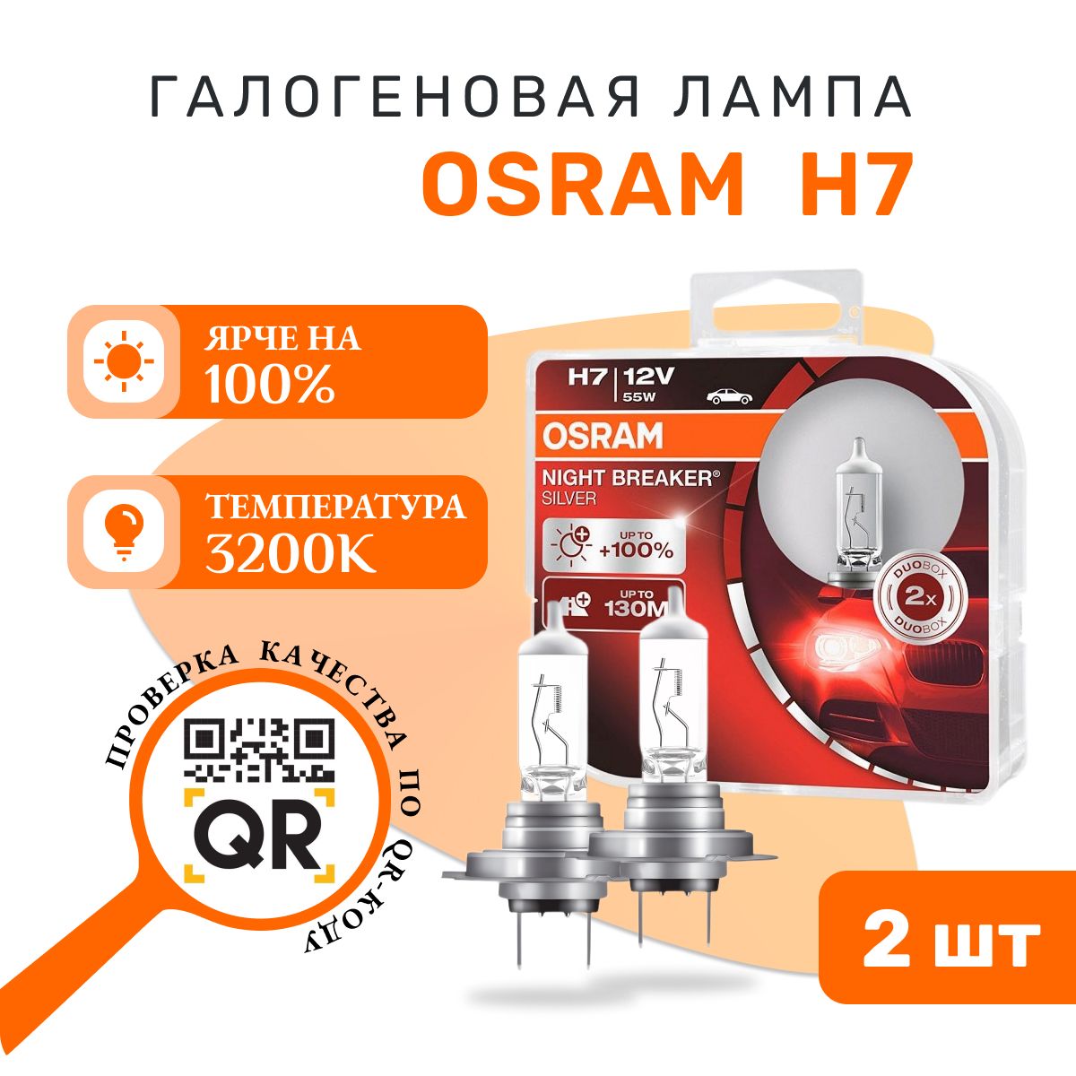 Лампа OSRAM H7 NIGHT BREAKER SILVER 64210NBS-HCB (на 100% больше света на дороге) - 2 шт.