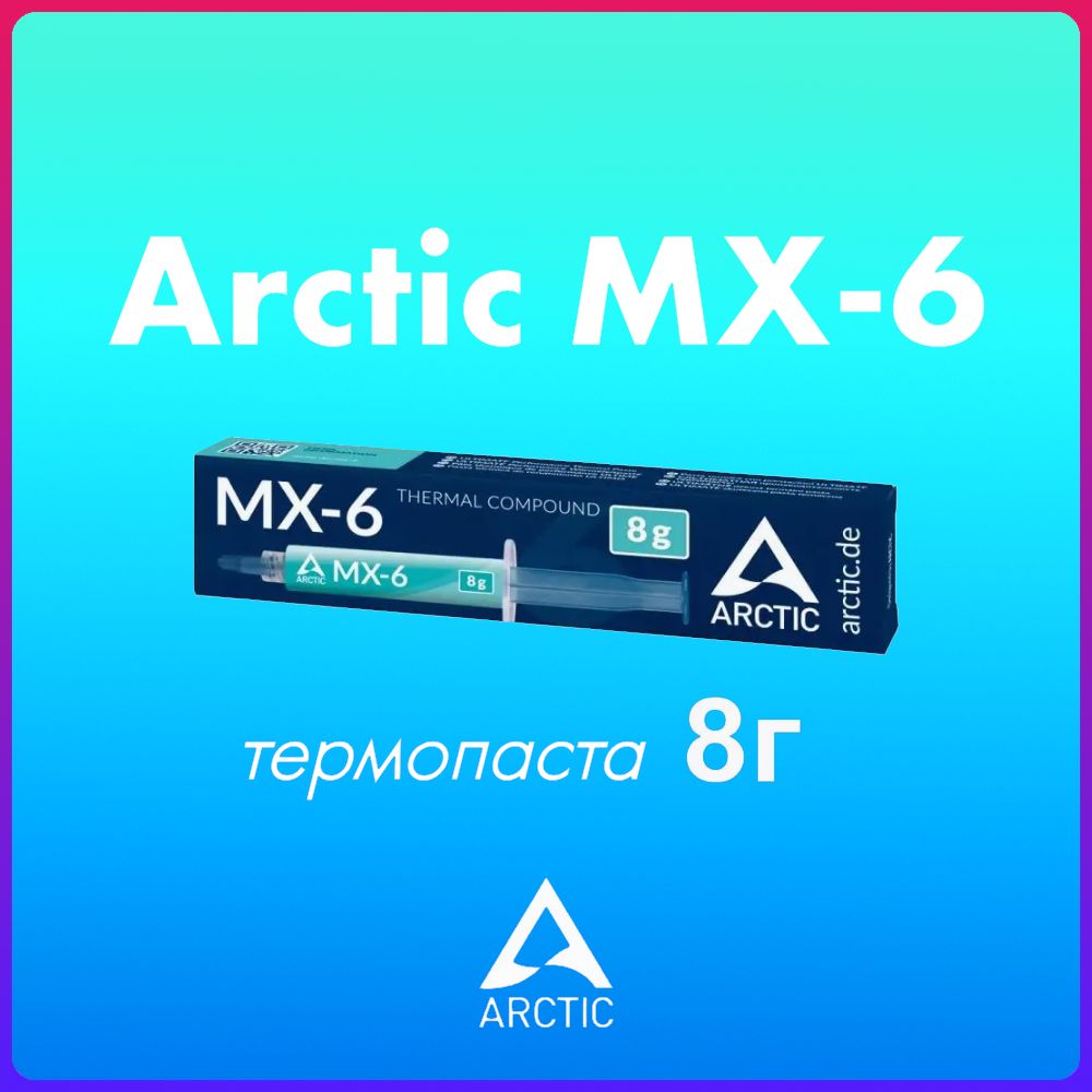 ArcticCoolingMX-6(шприц8г,8Вт/мК)