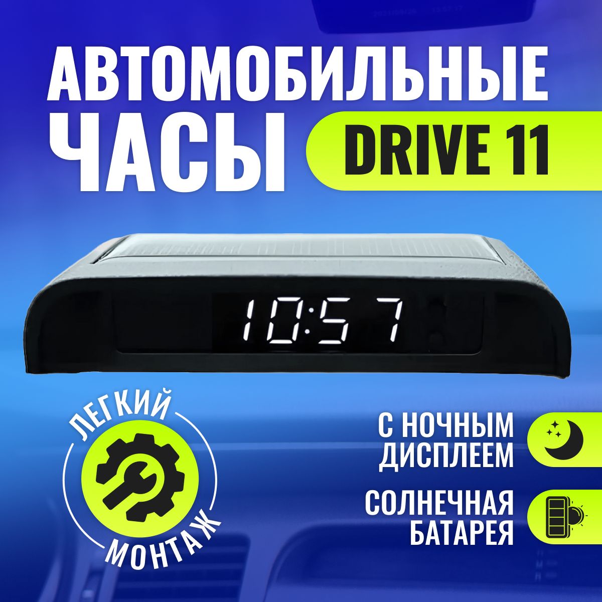 Автомобильные часы с ночным дисплеем Drive 11