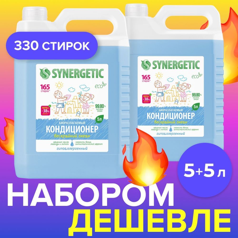 Кондиционер-ополаскиватель для белья SYNERGETIC Бескрайний океан 5л 2шт 330 стирок набор, гипоаллергенный, для всех типов тканей