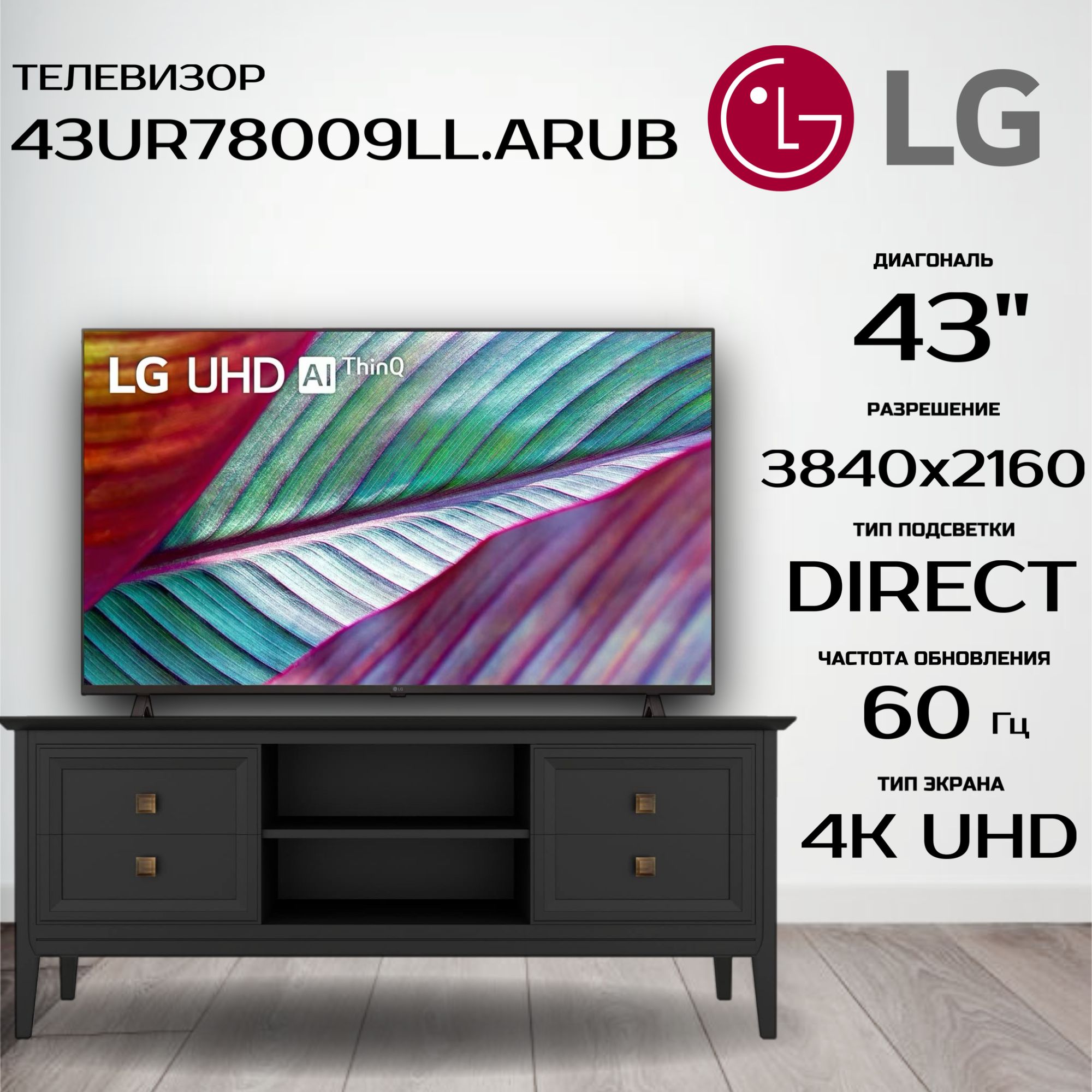 LG Телевизор 43UR78009LL.ARUB 43" 4K UHD