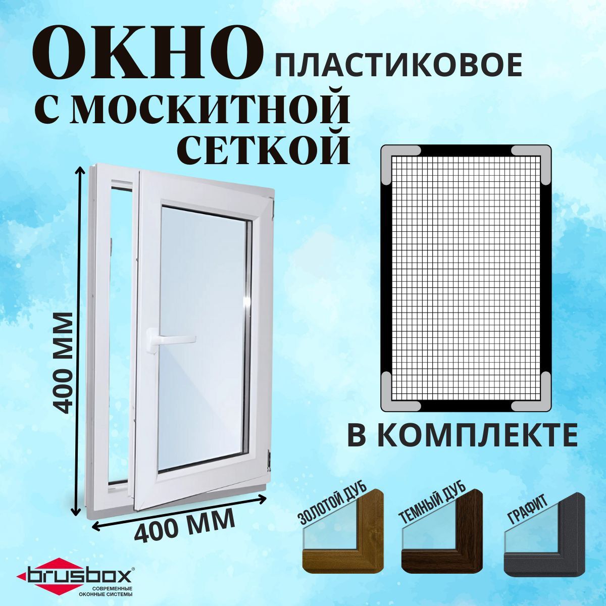 Окнопластиковое400х400ммсмоскитнойсеткойповоротноеодностворчатоеправоепрофиль60двойнойстеклопакет3стекла