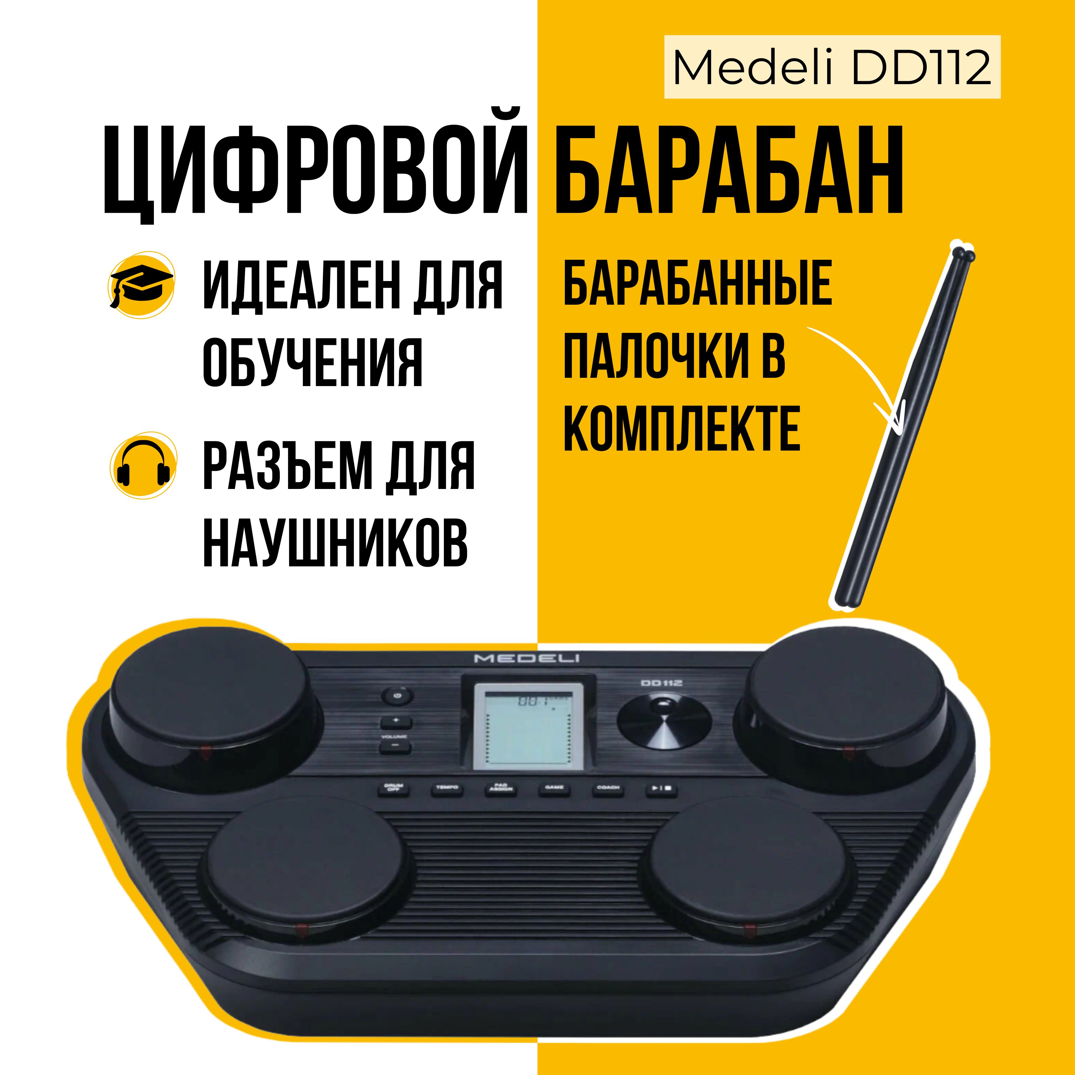 Цифровой барабан Medeli DD112, электронная ударная установка для начинающих