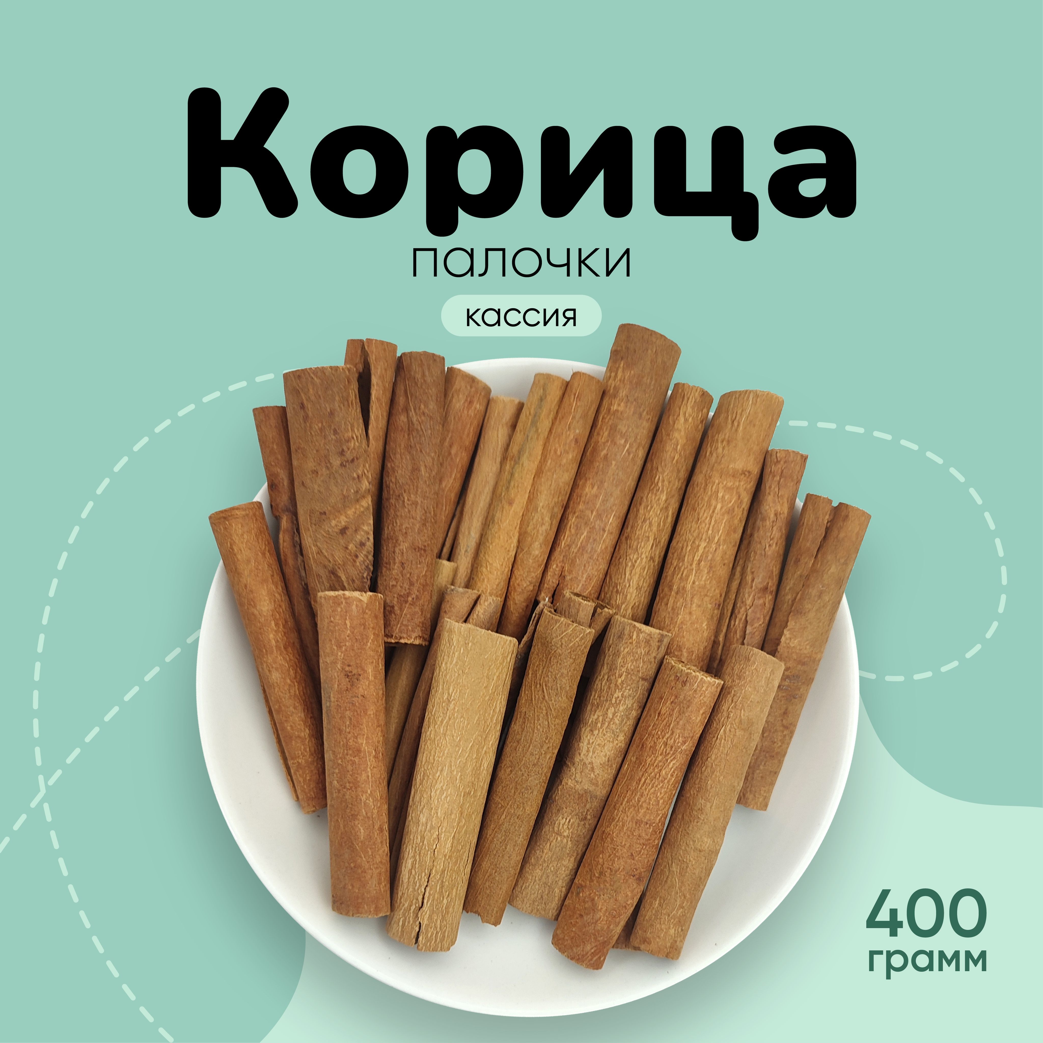 Корица палочки Кассия 400г