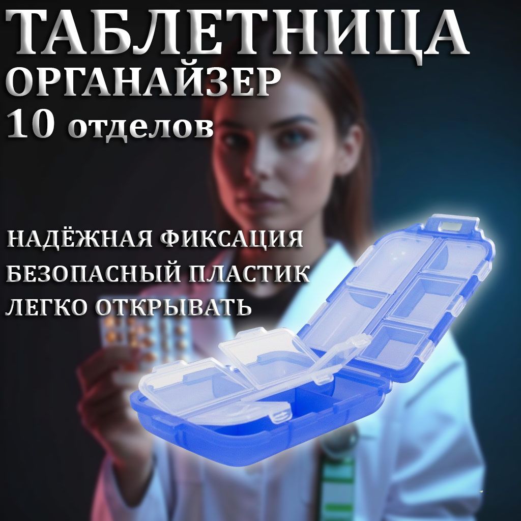 Таблетница на 10 отделений