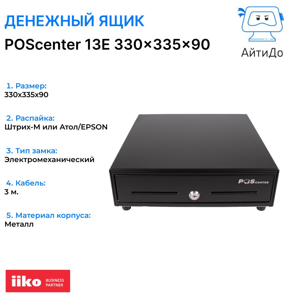 Денежный ящик POScenter 13E 330x335x90 распайка для "ШТРИХ-М", черный