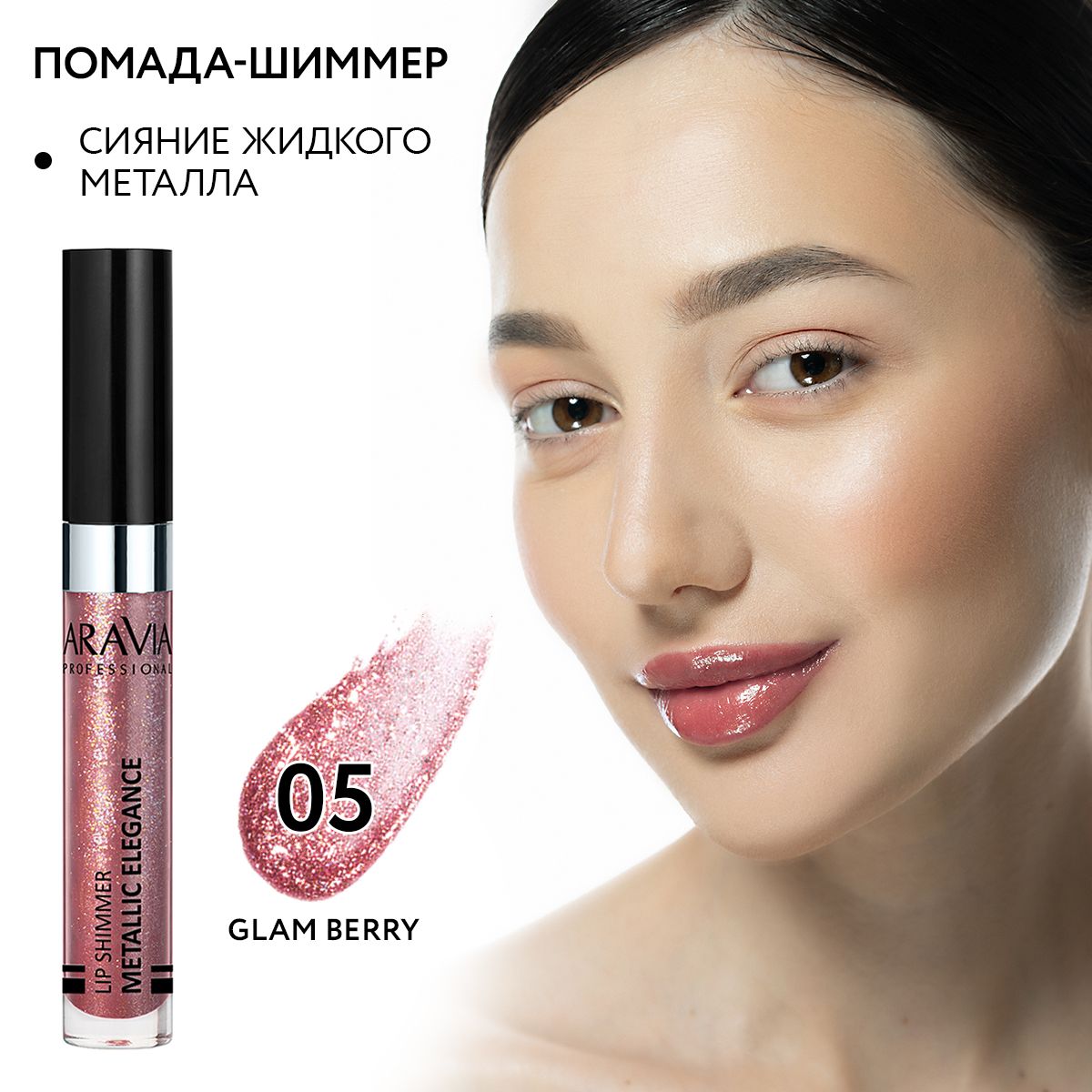 ARAVIA Professional Жидкая помада-металлик для губ METALLIC ELEGANCE, 05 lip shimmer, 5,5 мл