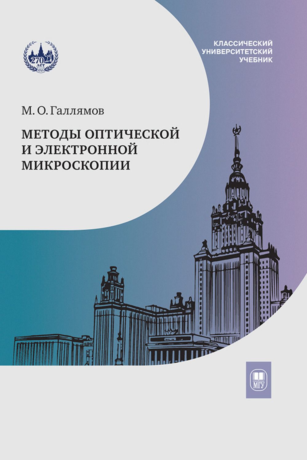 Методы оптической и электронной микроскопии : учебник