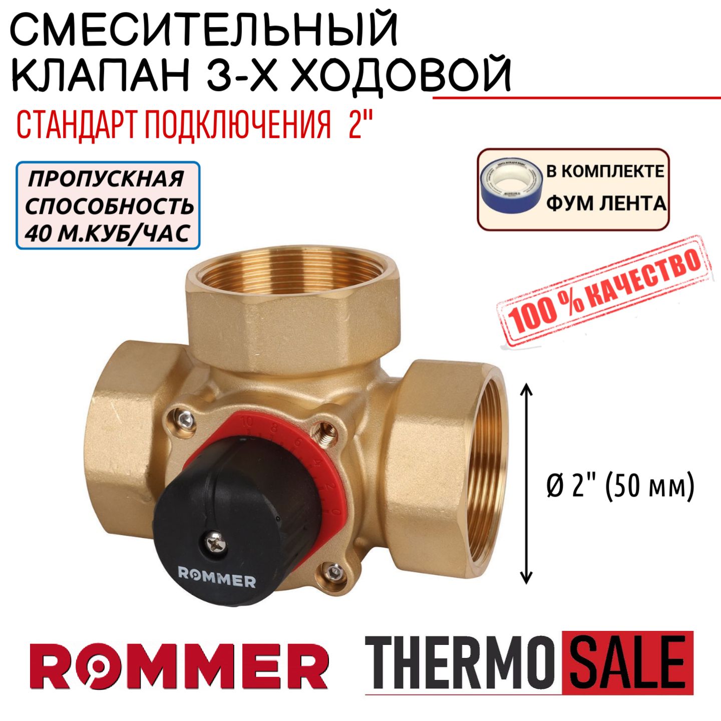 3-хходовойсмесительныйклапан2KVs40ROMMERRVM-0003-040050