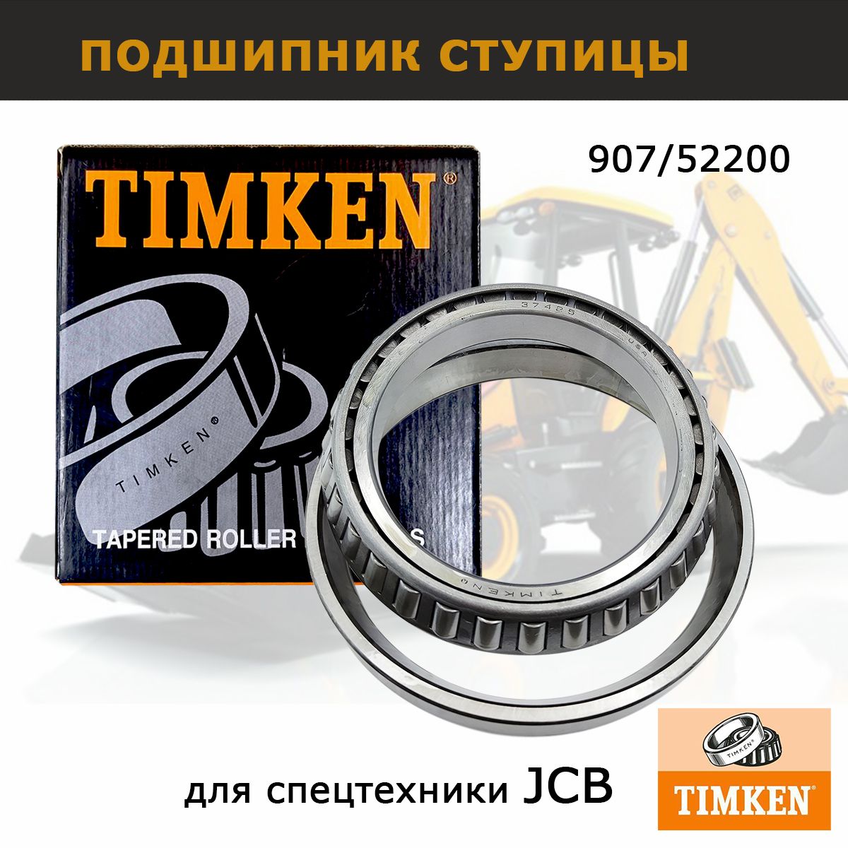 Подшипник ступицы 907/52200 на JCB 3cx 4cx, запчасти Timken, для трансмисии спецтехники экскаватора погрузчика