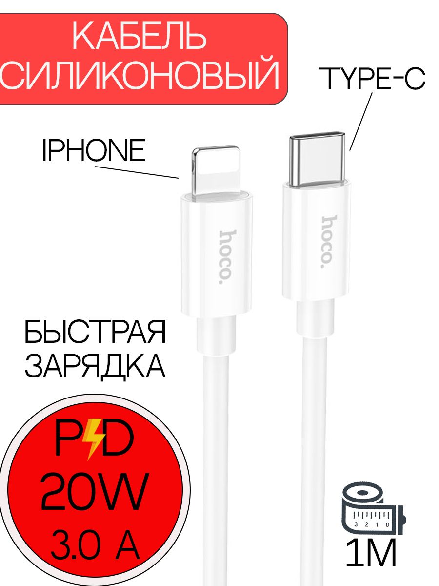 hocoКабельдлямобильныхустройствAppleLightning/USBType-C,1м,белый