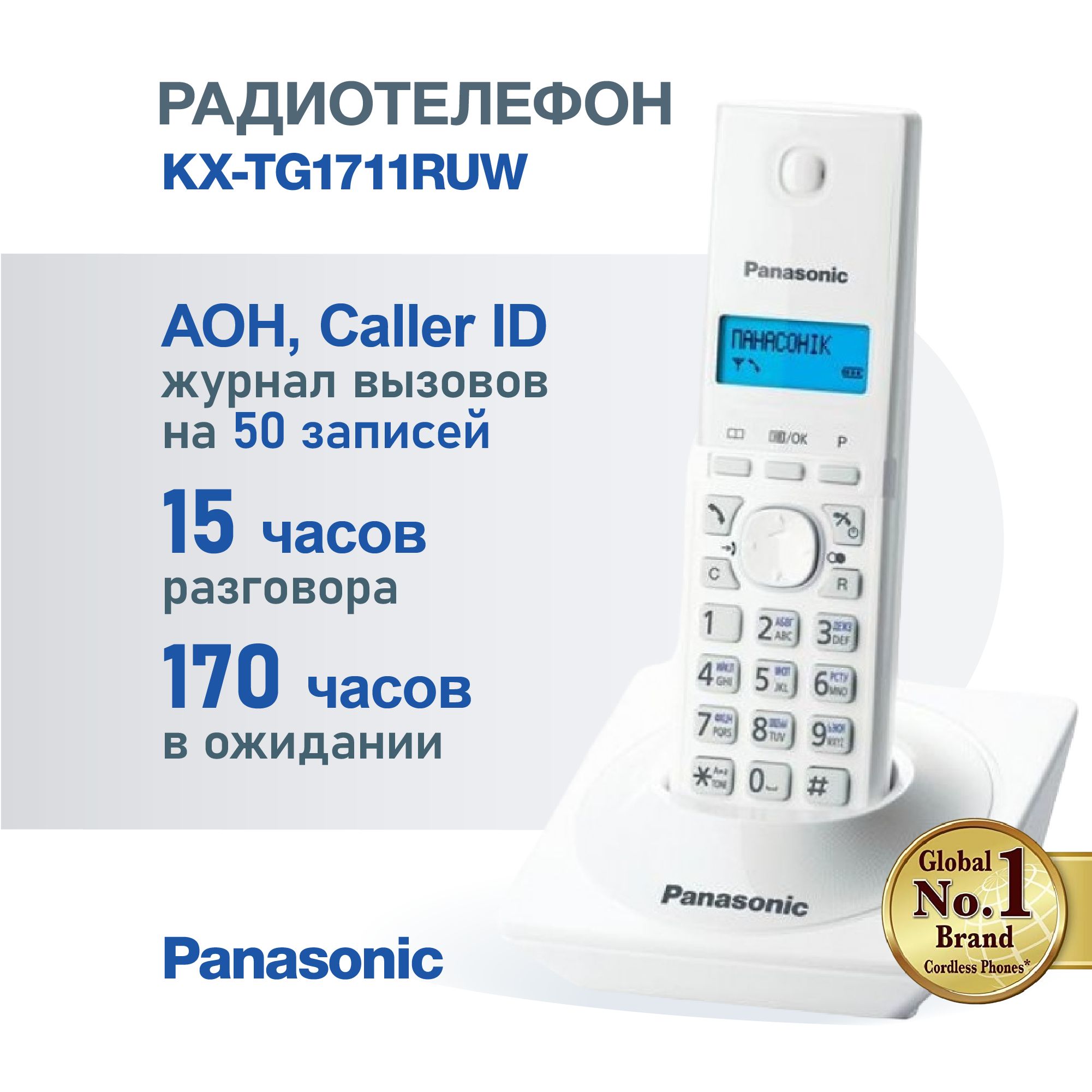 Радиотелефон домашний Panasonic KX-TG1711RUW, белый