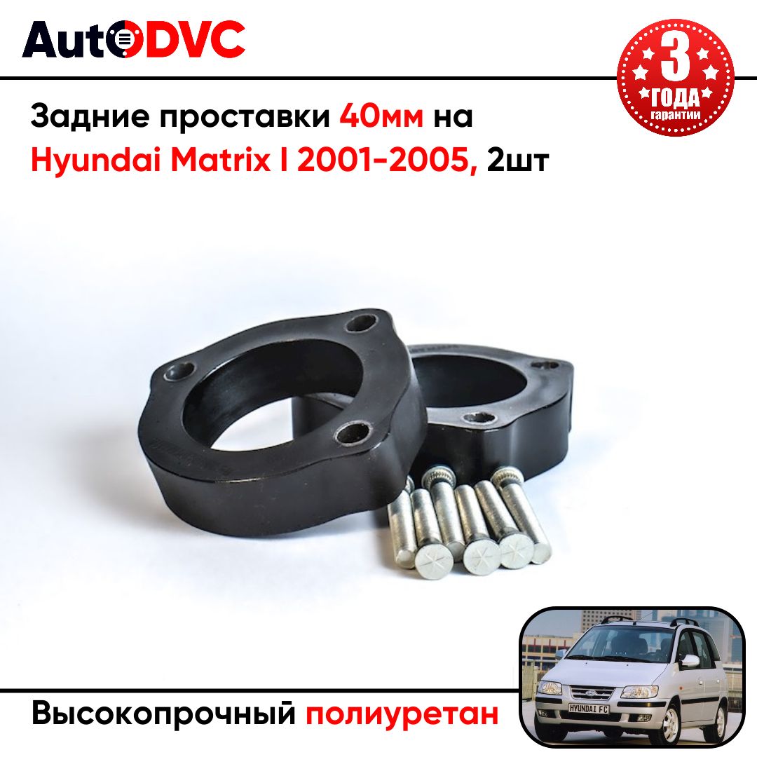 Проставки задних стоек 40мм на Hyundai Matrix I 2001-2005 для увеличения клиренса, полиуретан, 2шт, AutoDVC