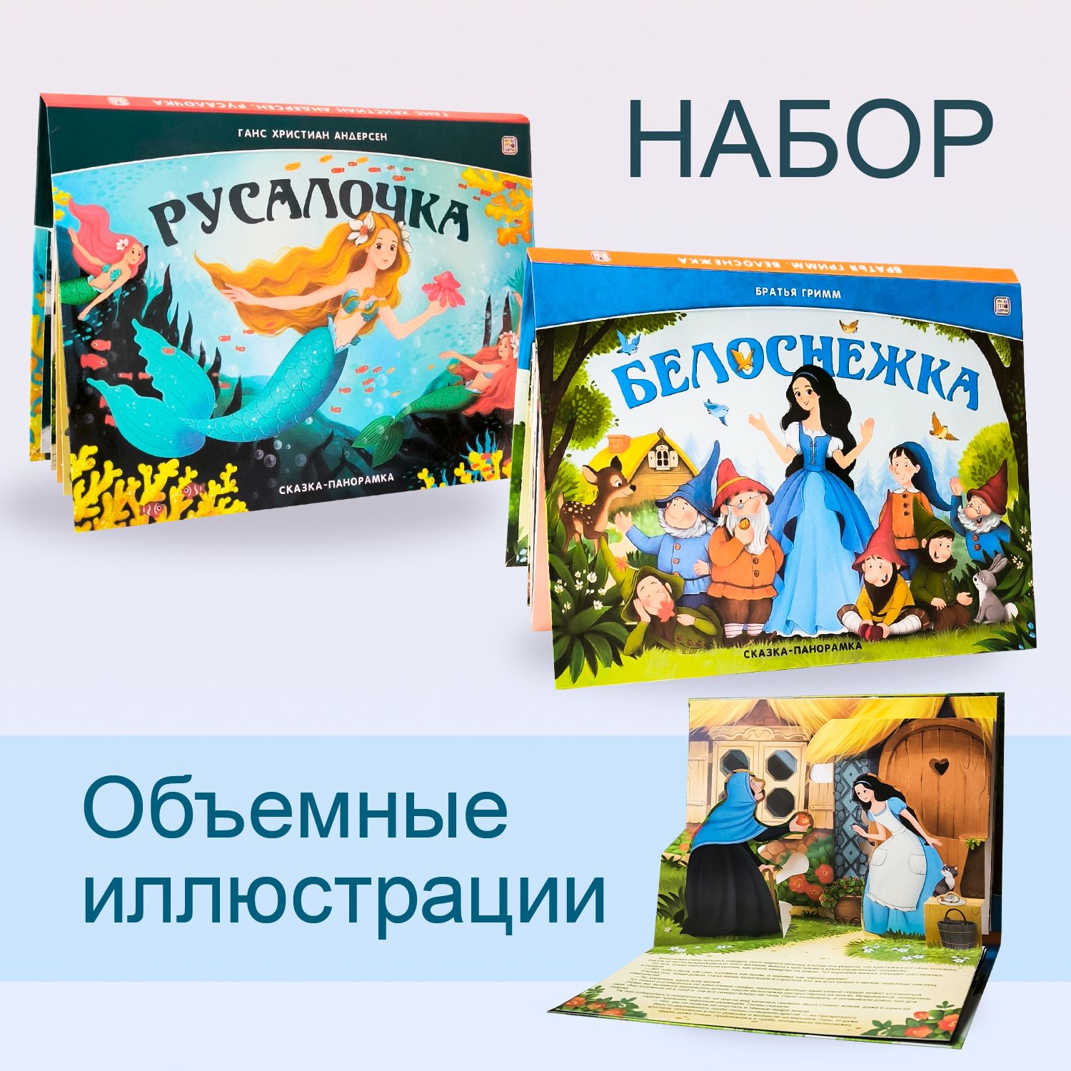 Набор сказок-панорамок Белоснежка, Русалочка. Книги для детей