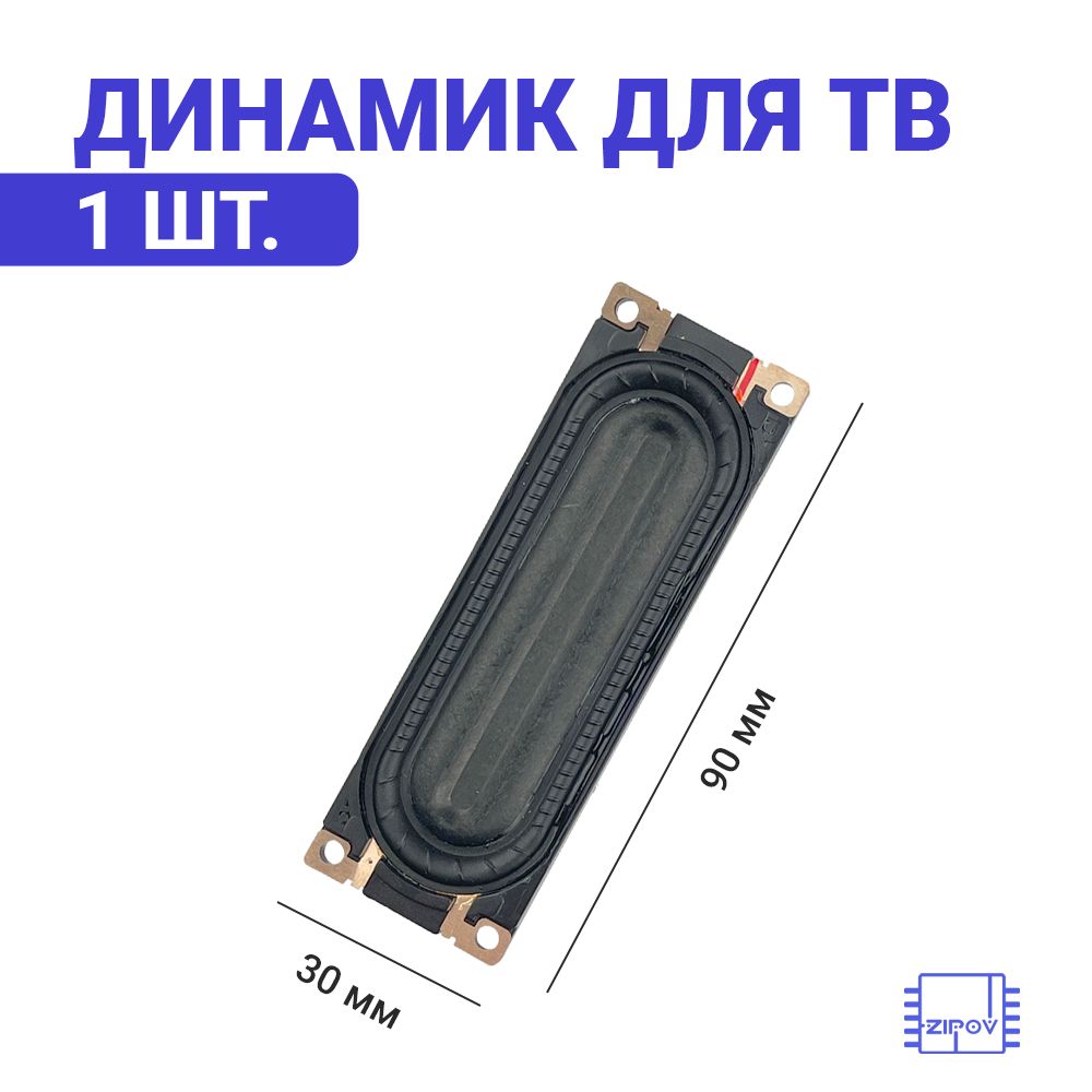 Динамик для ТВ Samsung UE32C4000PW BN96-12944A Низкочастотный 90*30мм 1шт.