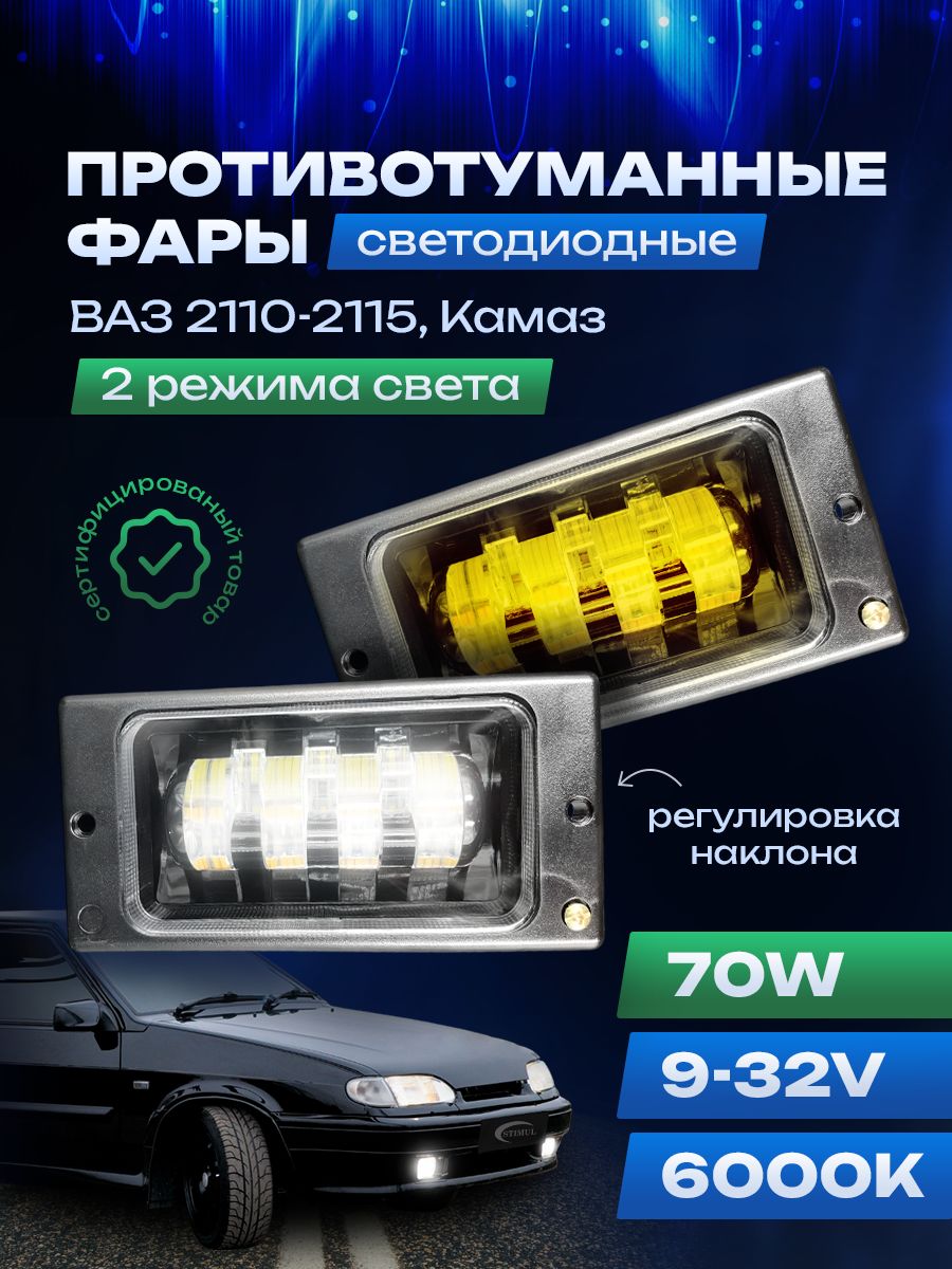 Противотуманные фары ваз 2110-2115 лед 70w