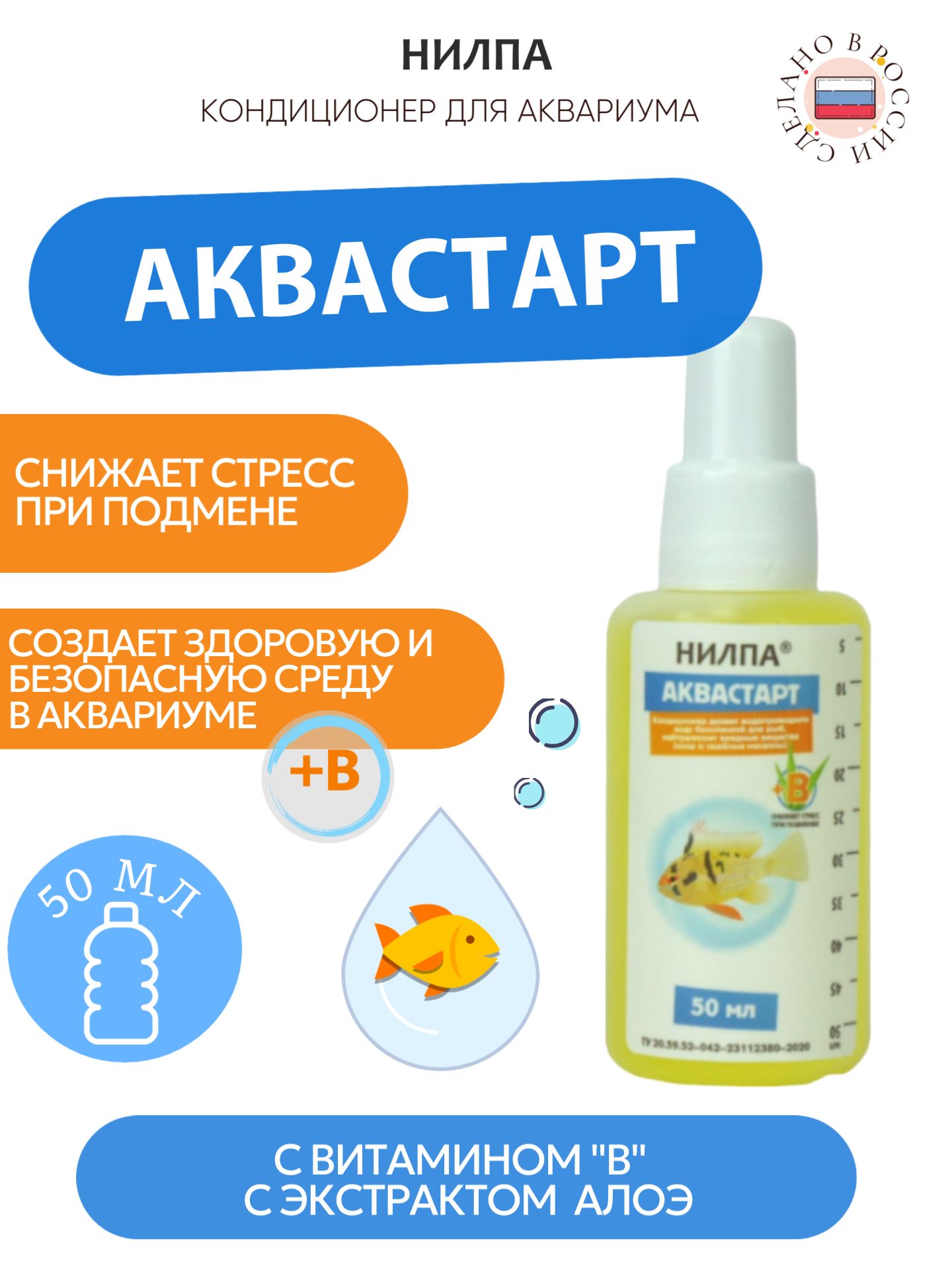 Кондиционер НИЛПА "Аквастарт", для нейтрализации вредных веществ, 50 мл