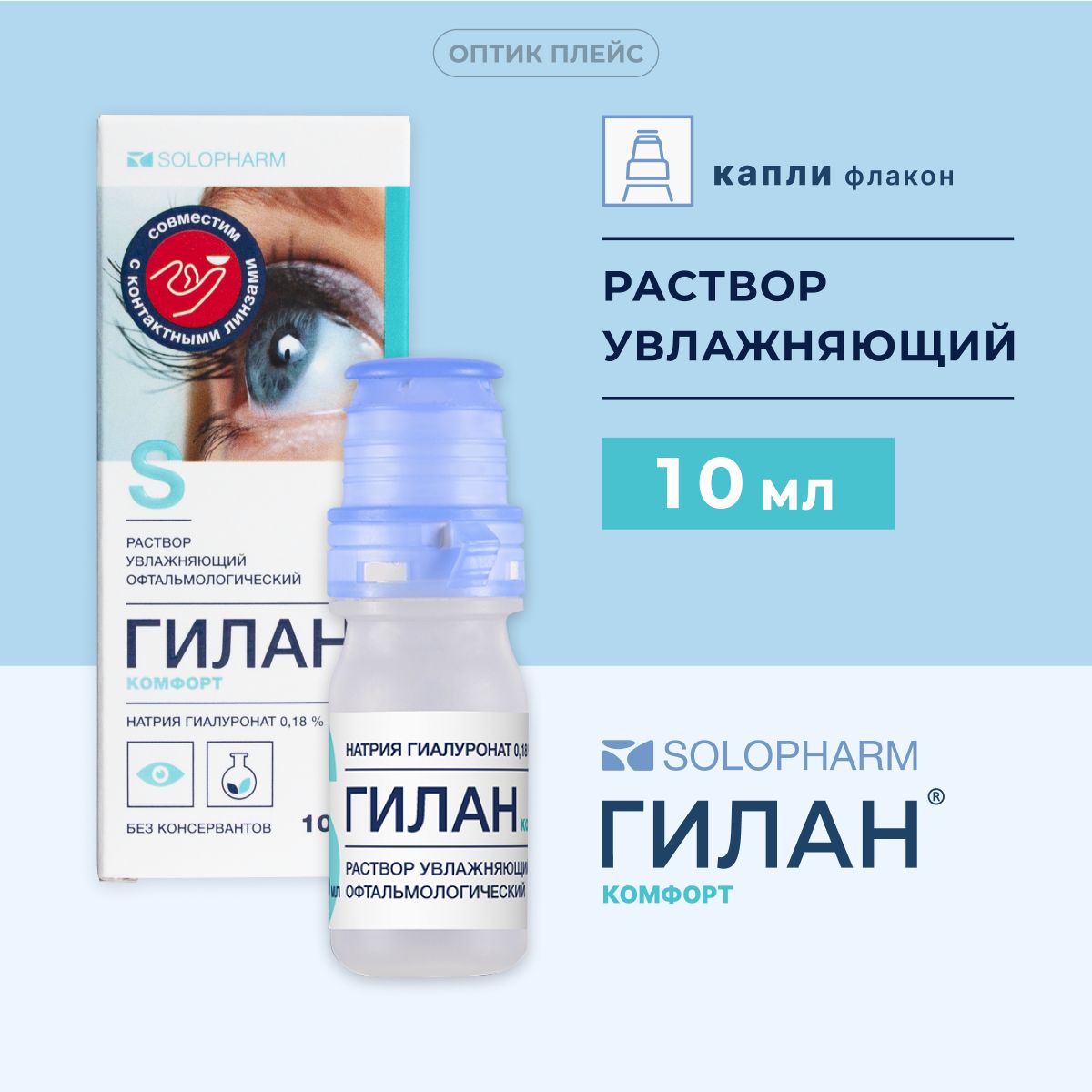 КаплидляглазувлажняющиеSolopharmГиланкомфорт10мл