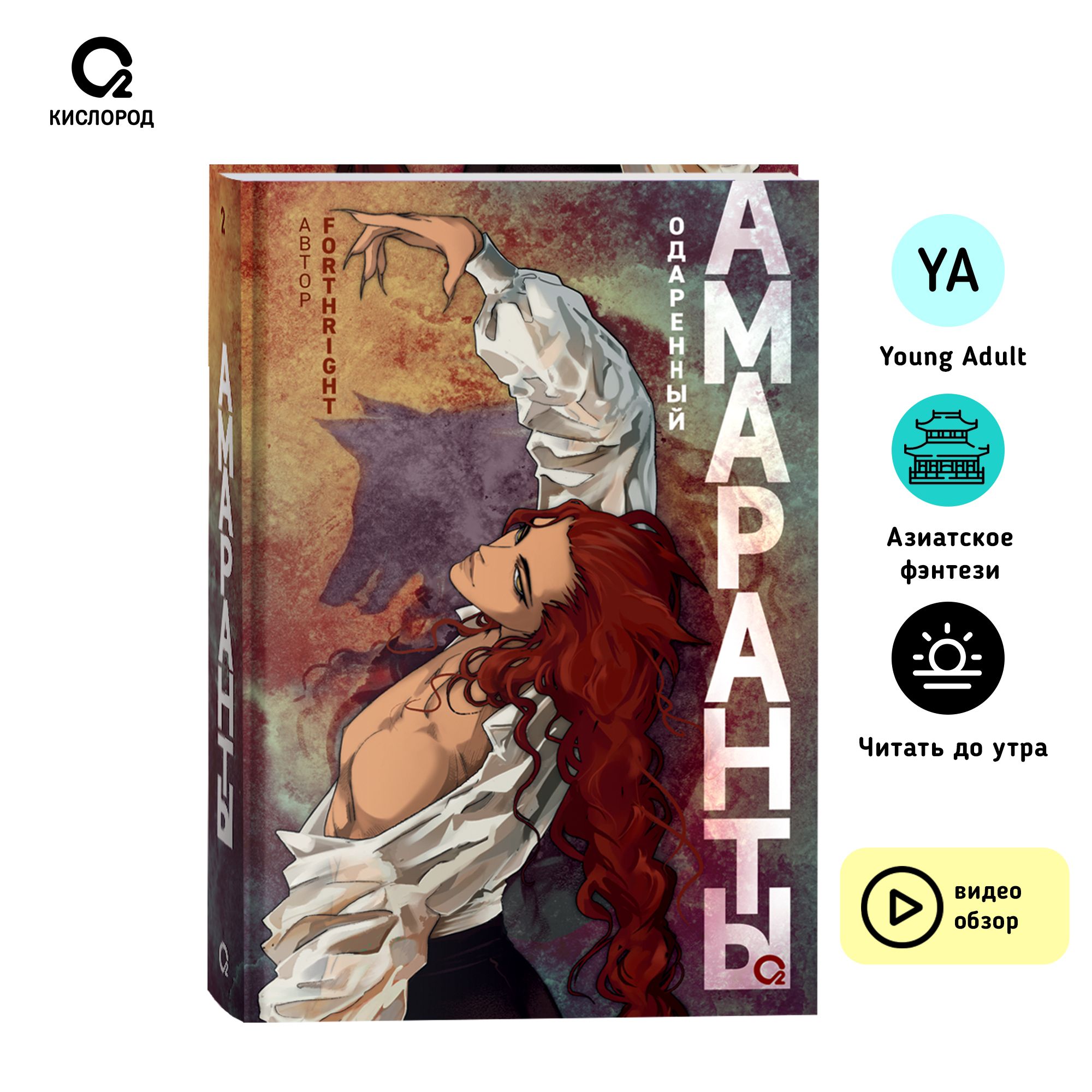 Forthright. Амаранты. 2. Одаренный. Азиатское фэнтези Роман Young Adult