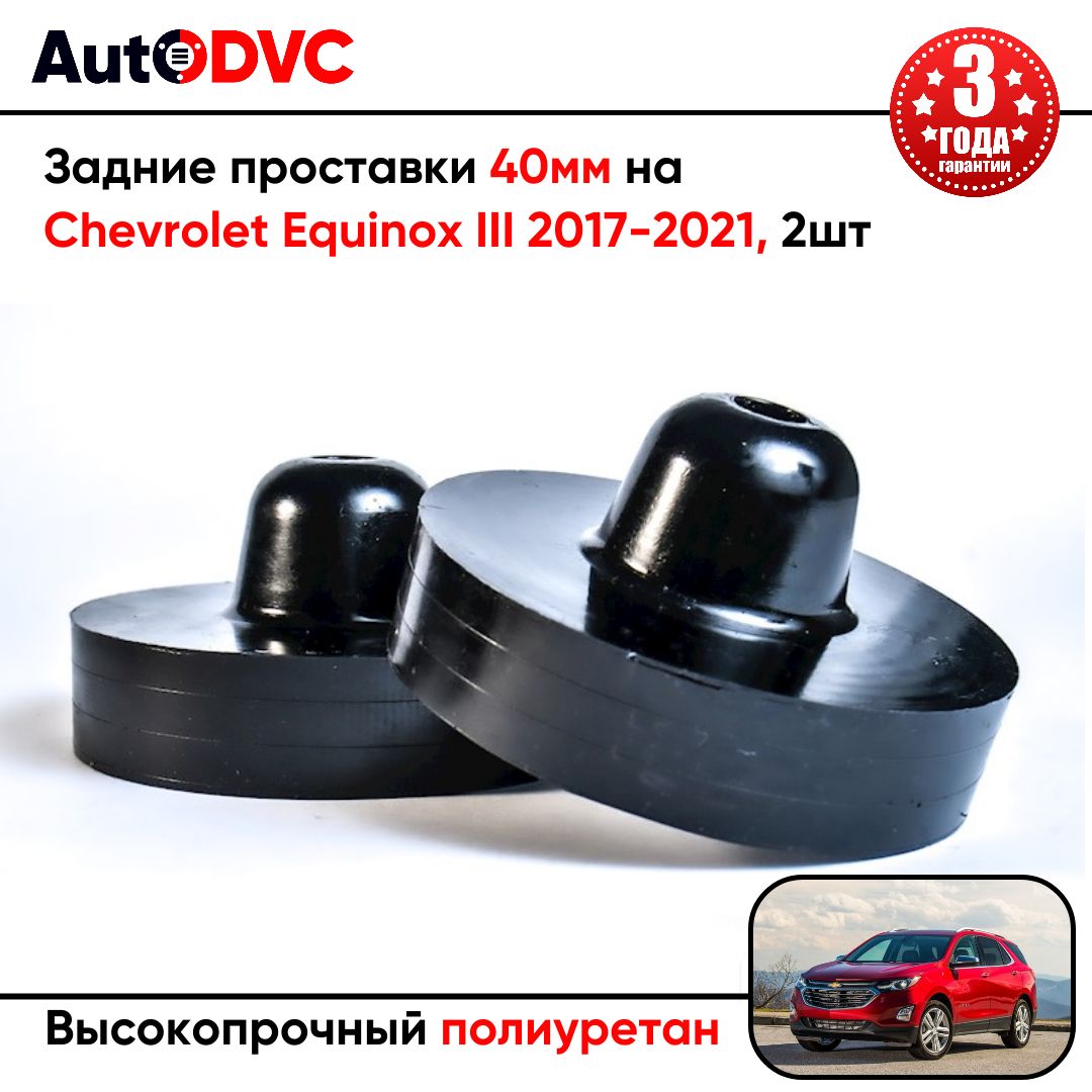 Задние проставки пружин 40мм на Chevrolet Equinox III 2017-2021 для увеличения клиренса, полиуретан, 2шт, AutoDVC