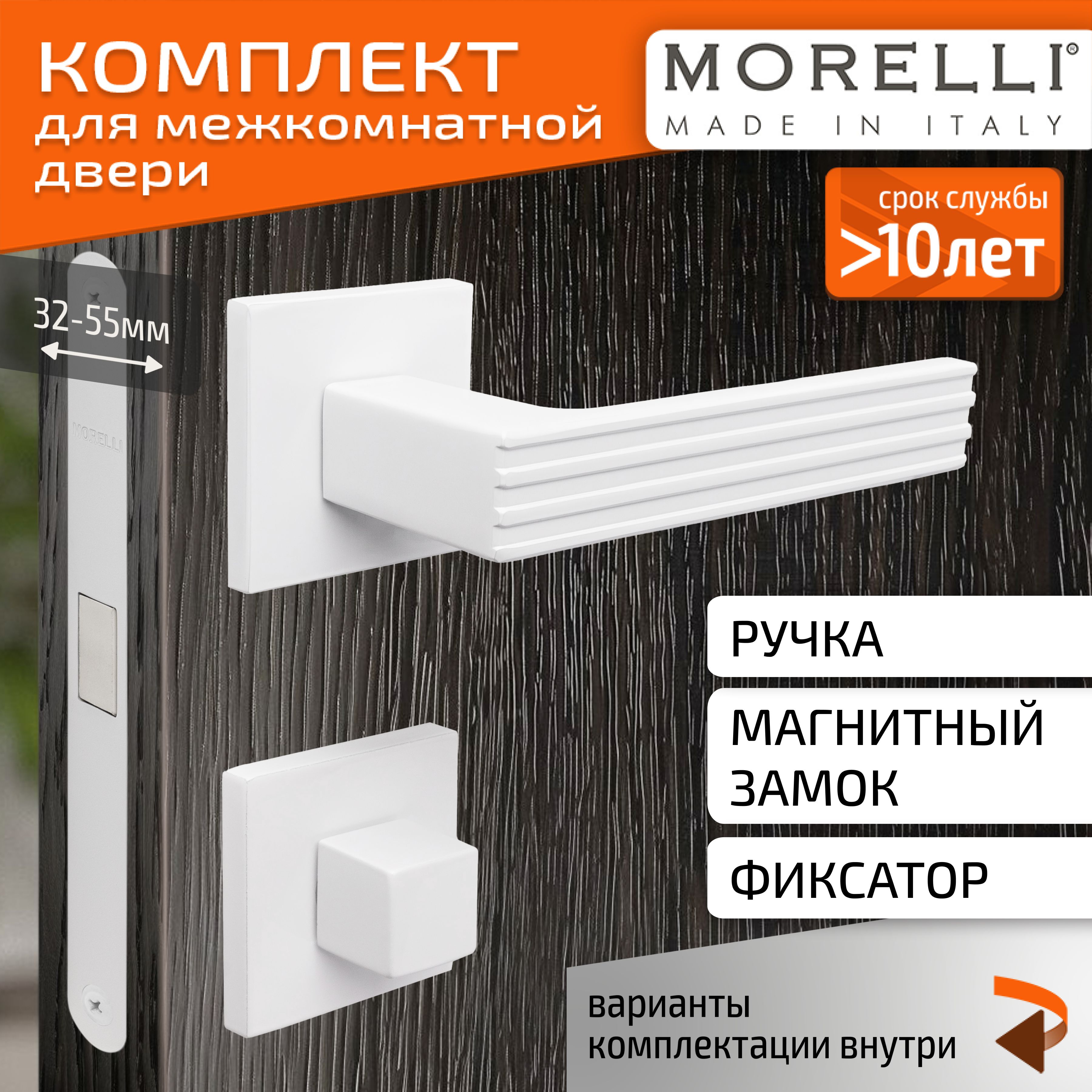 КомплектдлямежкомнатнойдвериMorelli/ДвернаяручкаMH52S6W+поворотник+магнитныйзамок/белый