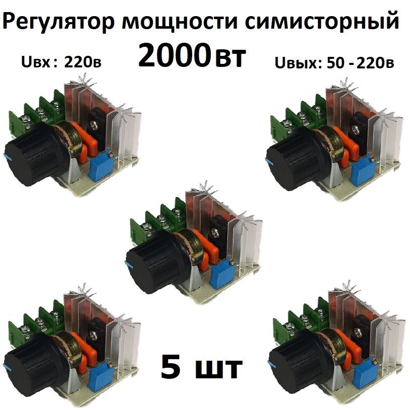 Регуляторнапряжения,мощности,нагрева220вольт2000Вттиристорныйсимисторныйдиммероборотов5шт