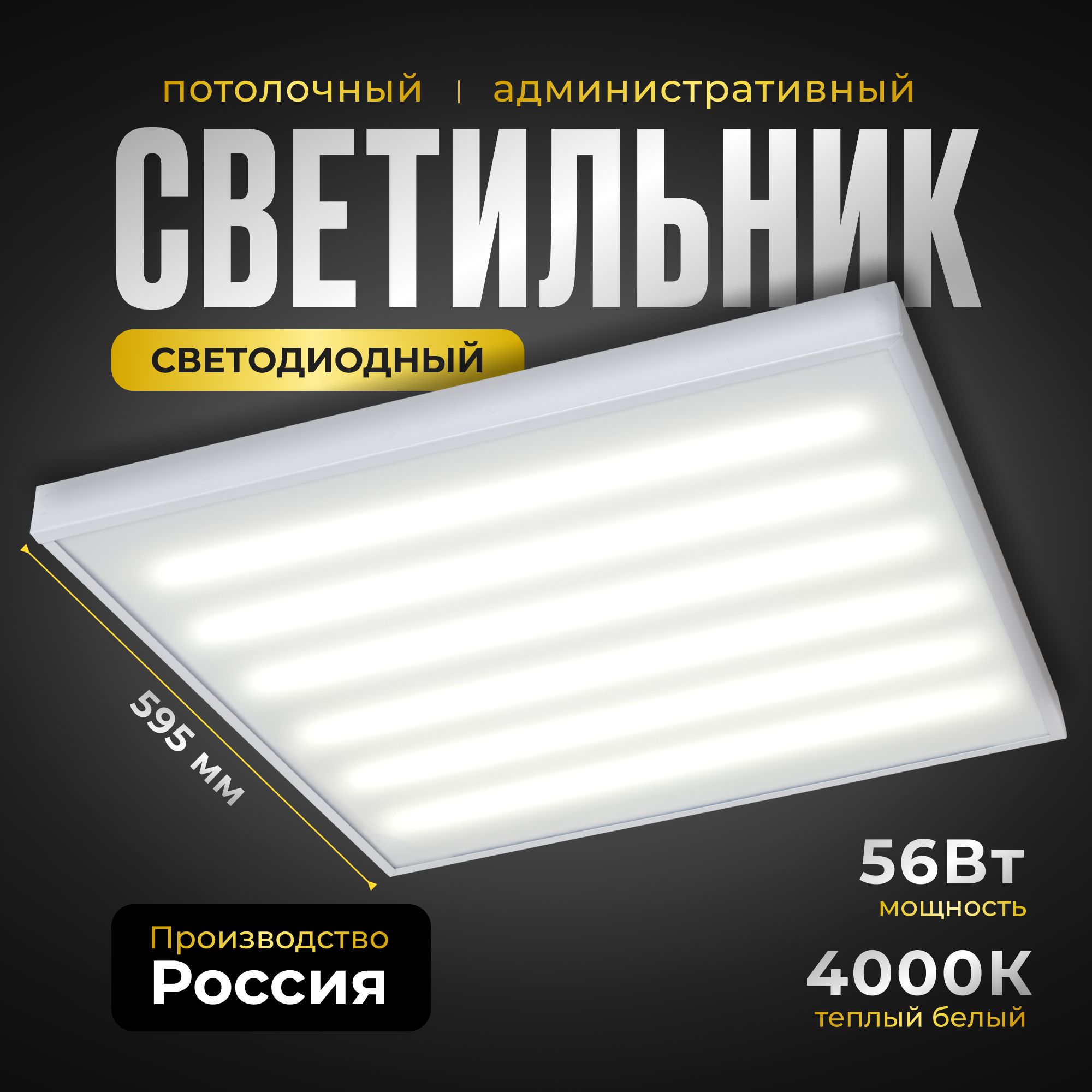 Офисная светодиодная панель ВСЕСВЕТОДИОДЫ Армстронг 56Вт, 6600Lm, 4000К, IP40, Опал, потолочный