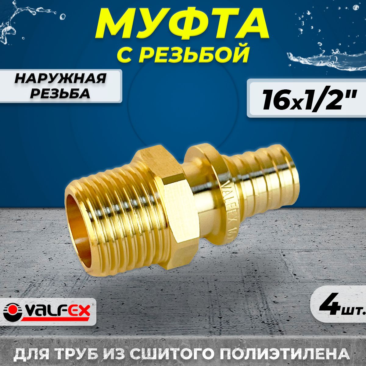 Муфта с наружной резьбой VALFEX - 16 х 1/2" (4шт, аксиальная для труб из сшитого полиэтилена)