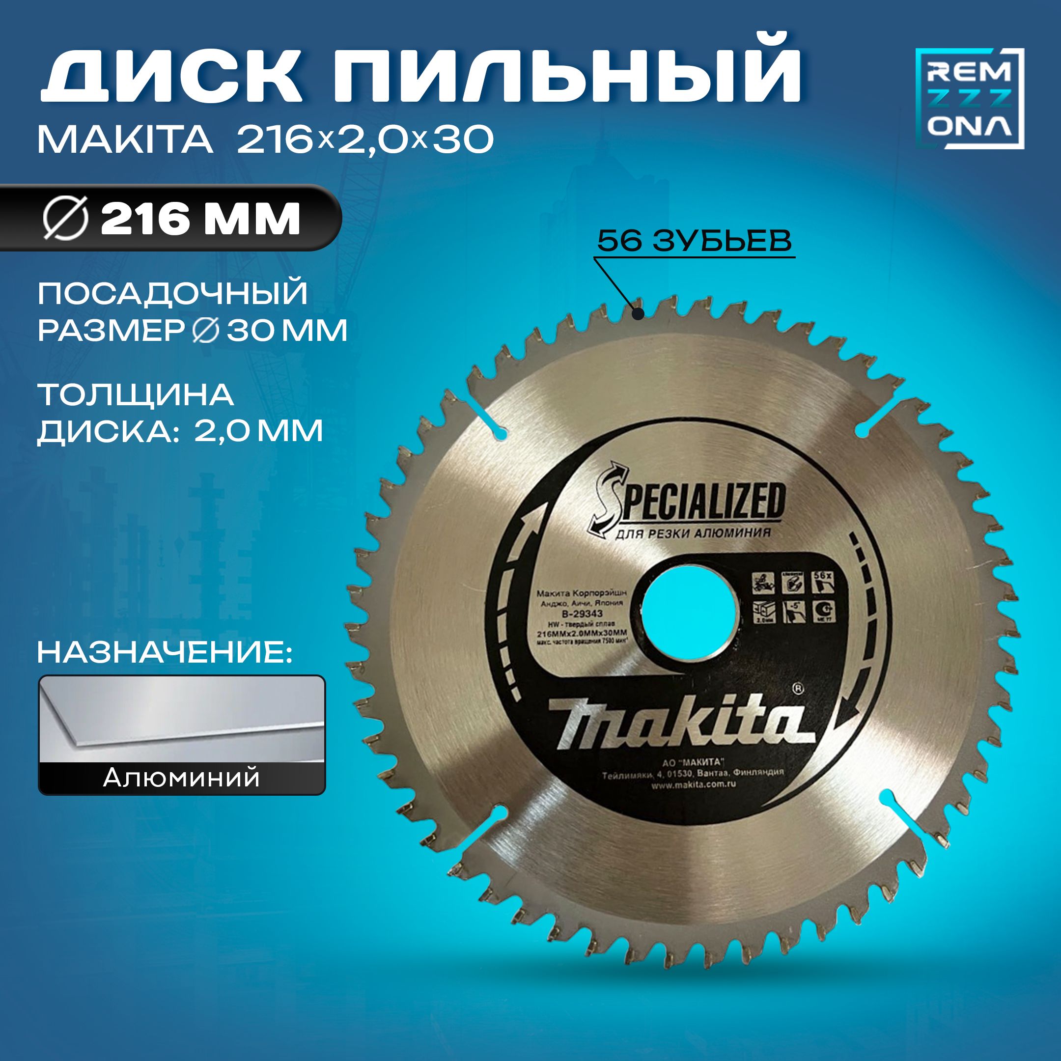 Makita Диск пильный 216 x 2.2 x 30; 56  зуб.