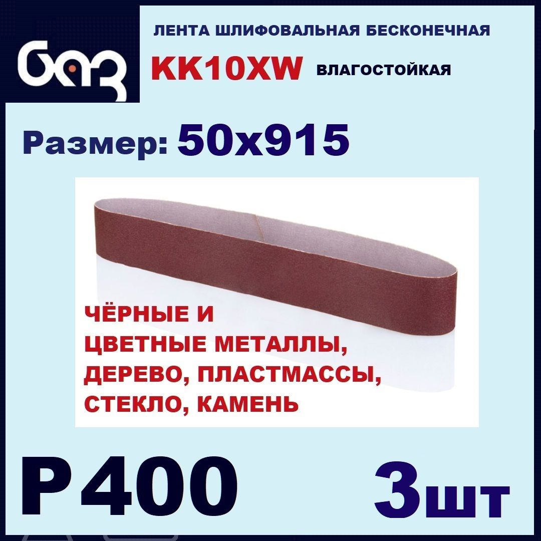 ЛенташлифовальнаябесконечнаядлягриндераKK10JWP40050х915(3шт.)