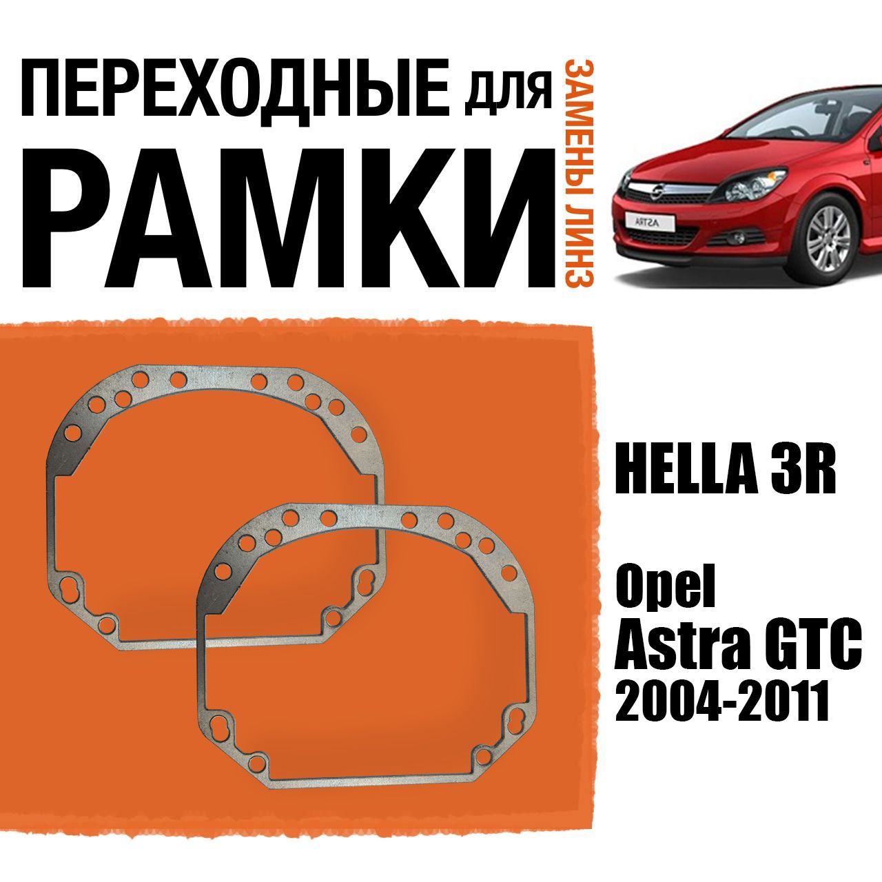 Переходныерамкидлязаменылинз№1наOpelAstraHGTC2004-2011КреплениеHella3R