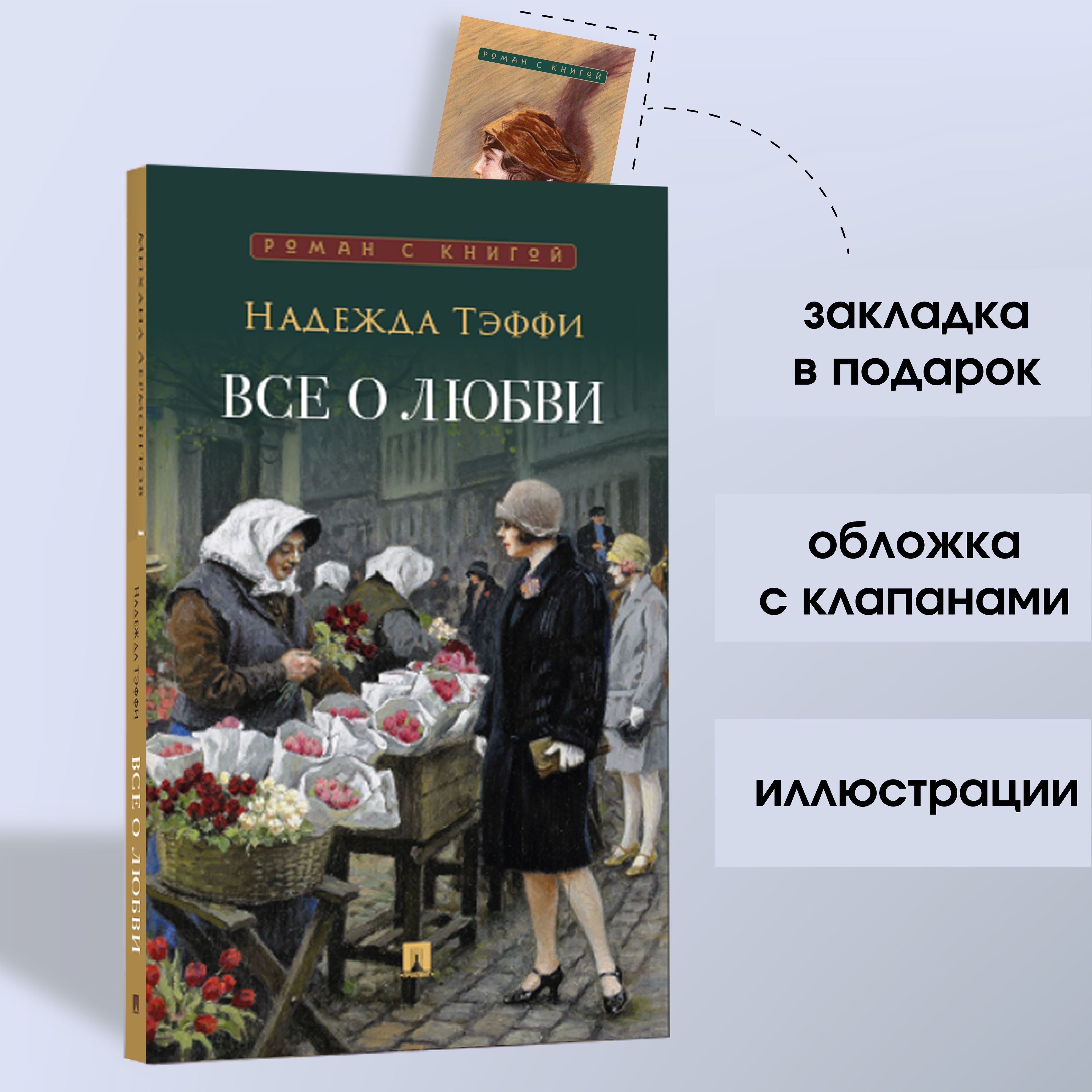 Все о любви : юмористические рассказы. Серия "Роман с книгой". | Тэффи