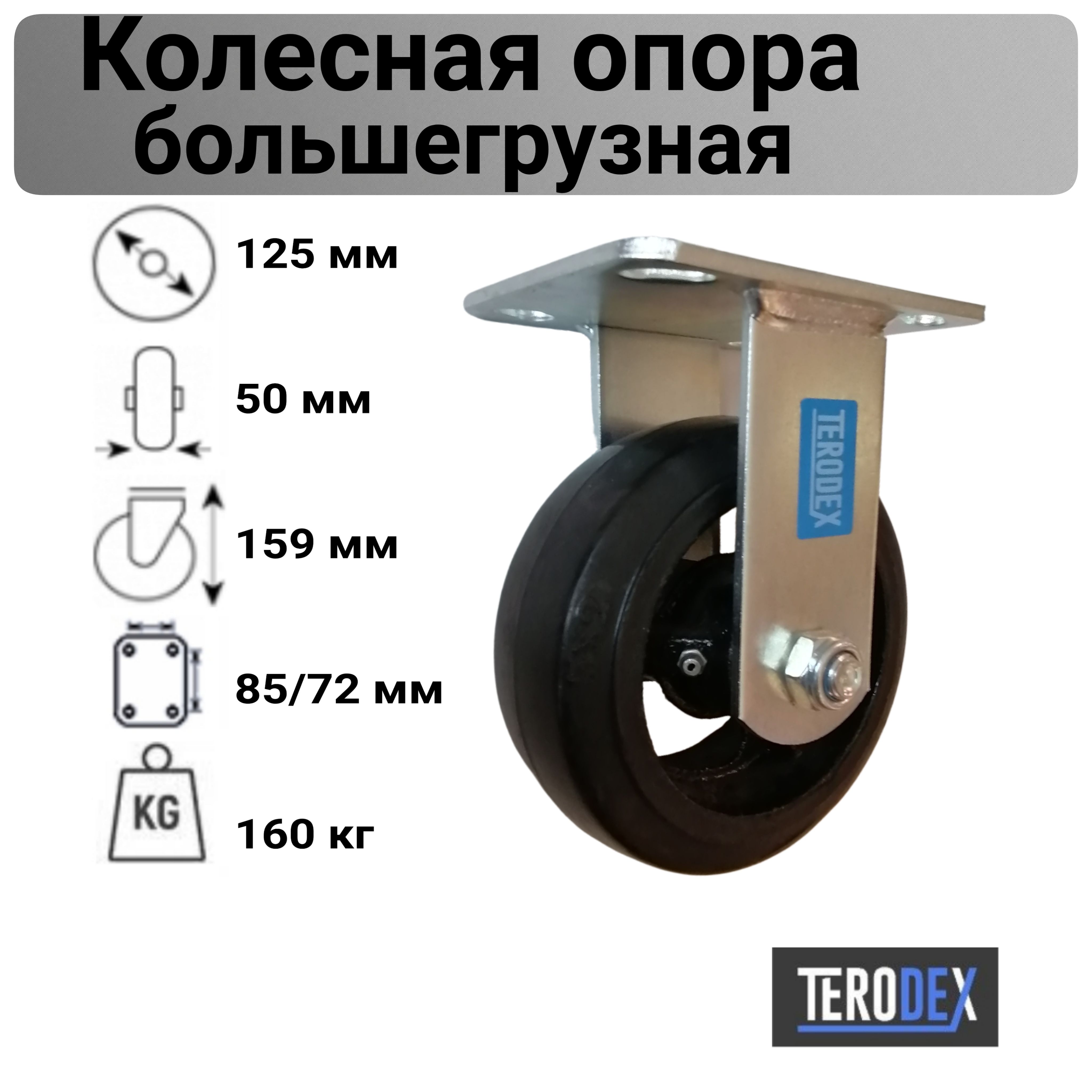 Колесо для тележки 125 мм., большегрузное неповоротное FCD 54 TERODEX