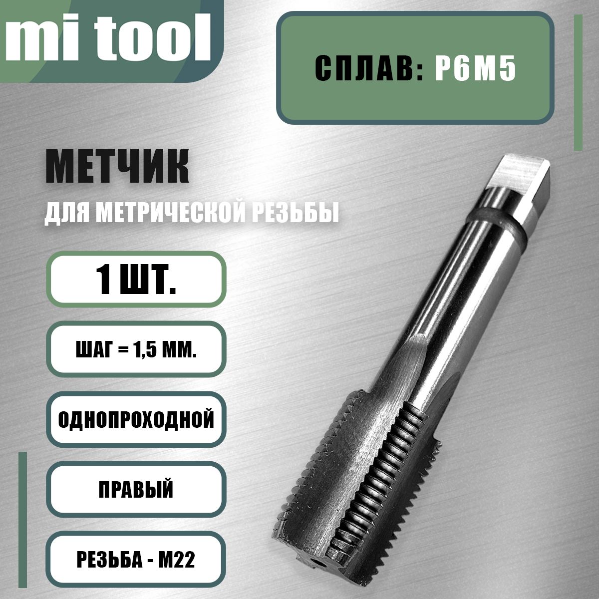 Метчик м/р М 22х1,5 шт