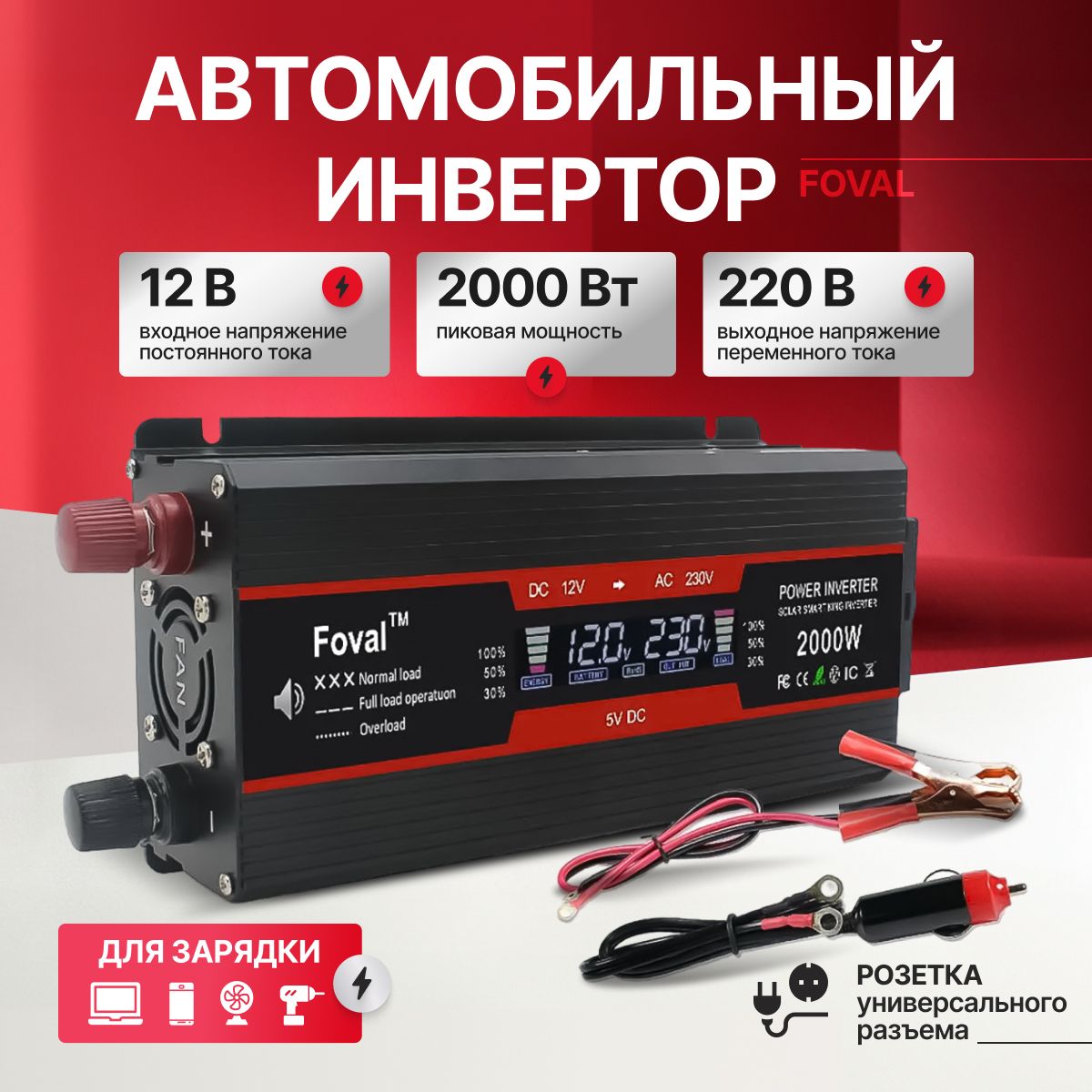 АвтомобильныйинверторFoval2000Вт12В-220В