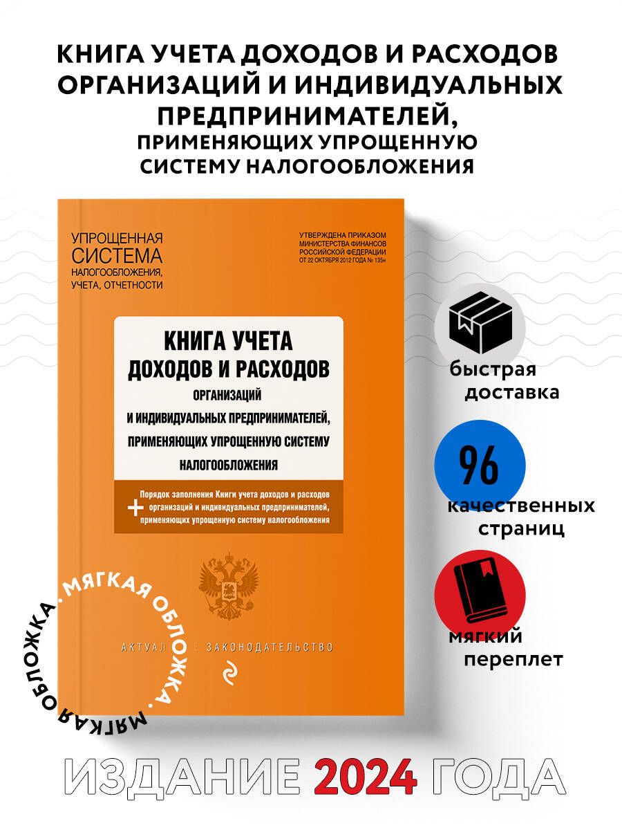 Книга учета доходов и расходов организаций и индивидуальных предпринимателей, применяющих упрощенную систему налогообложения с изм. на 2024 год