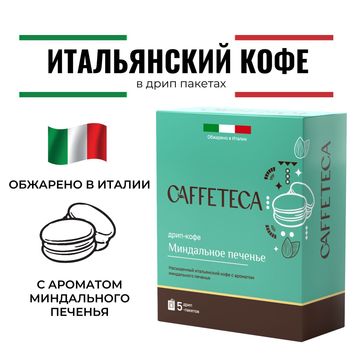 Дрип кофе CAFFETECA Миндальное Печенье 5шт*10г Кофе молотый ароматизированный в дрип пакетах