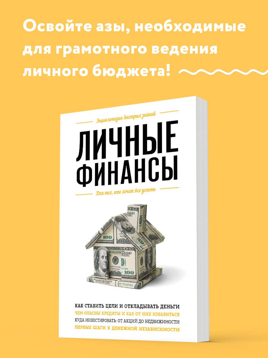 Личные финансы. Для тех, кто хочет все успеть | Ильина Виктория Сергеевна