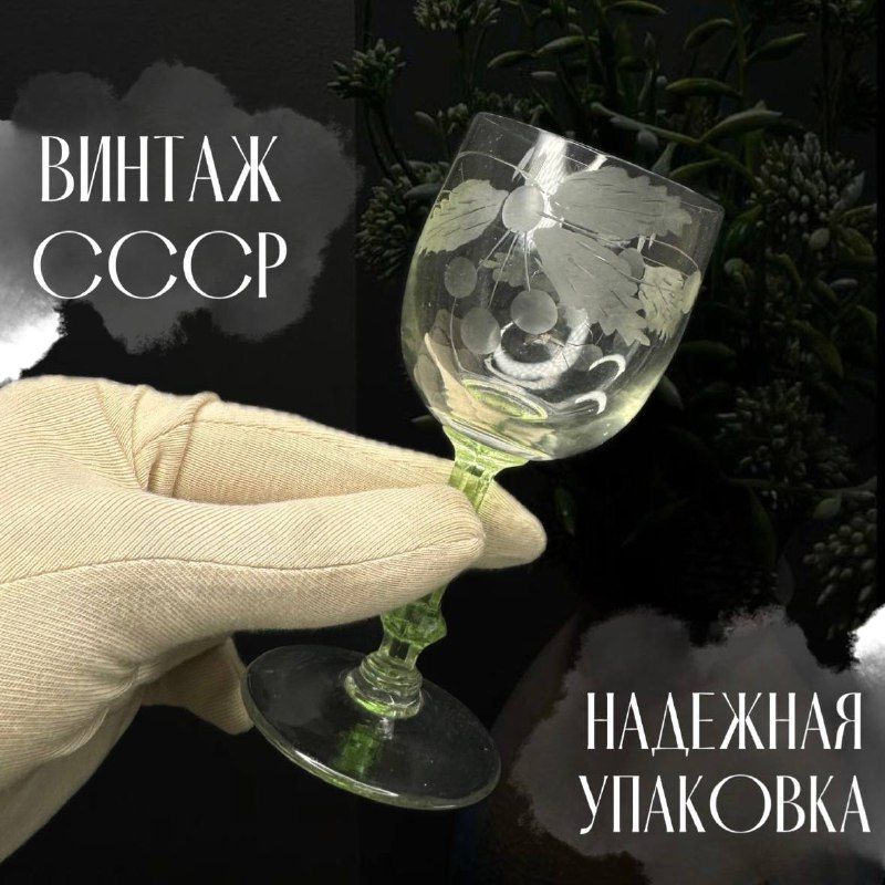 Стеклянная рюмка на ножке зеленоватого цвета с гравировкой. Винтаж СССР.