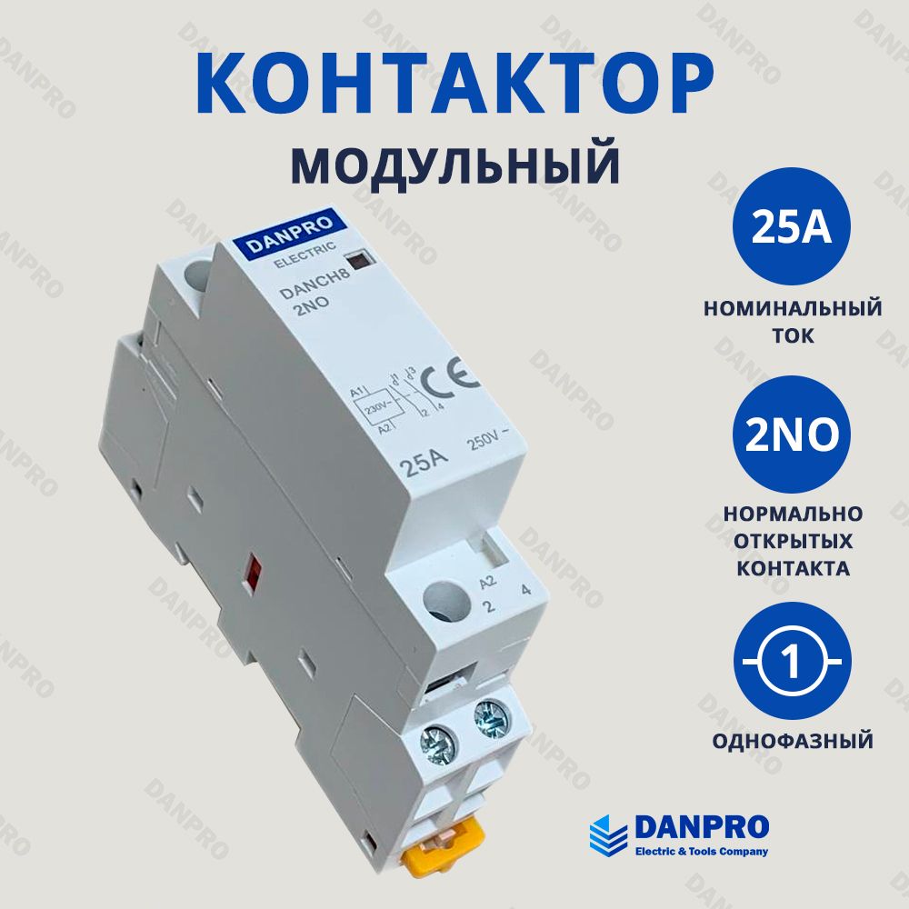 Контактор модульный DANPRO 25А нормально открытый на DIN рейку