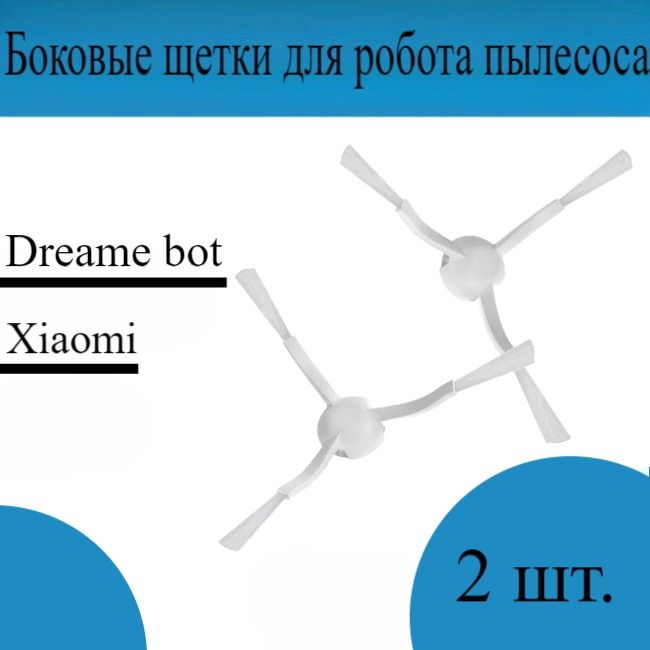 Боковая щетка робота-пылесоса Dreame bot / Xiaomi