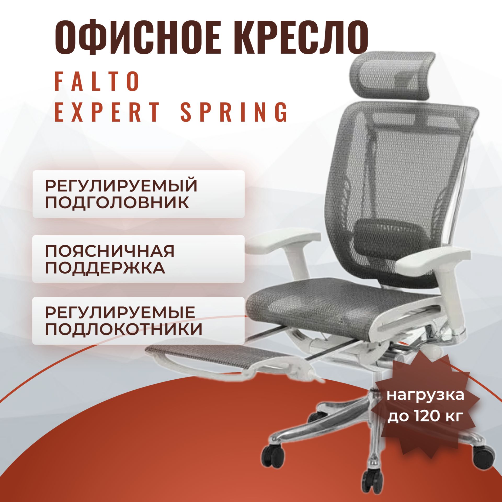 ЭргономичноекреслоFaltoExpertSpringсвыдвижнойподножкойобивкасетка,сиденьеанатомическойформы,подголовникрегулируемый(цвет:серый)арт.RSPM01-G-GY