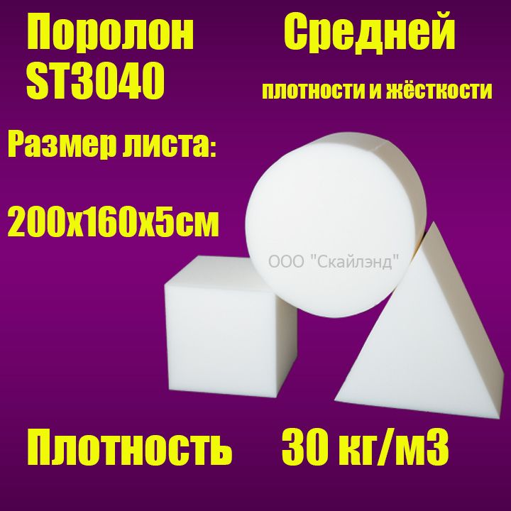 Пенополиуретан эластичный ST3040 лист 2000х1600х50 мм (Поролон мебельный)