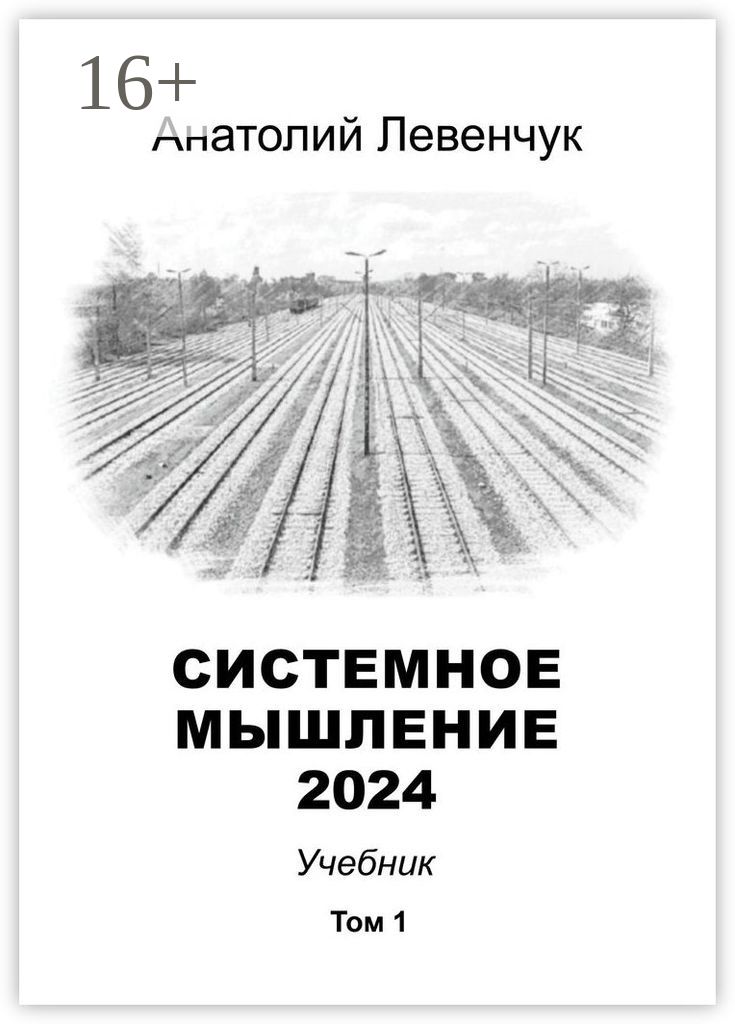 Системное мышление 2024. Том 1 | Левенчук Анатолий