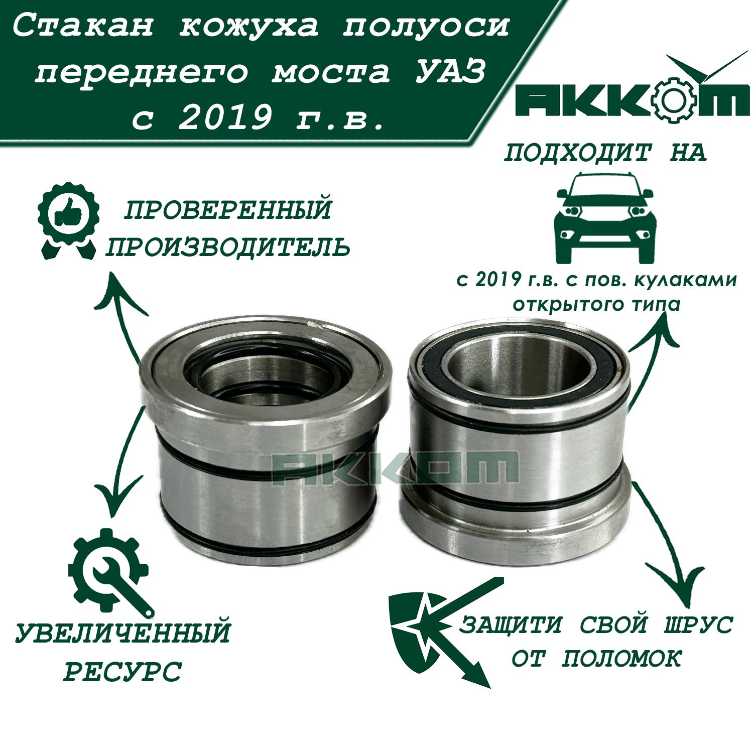 Картридж (стакан) кожуха полуоси УАЗ Патриот 3163, УАЗ ПРОФИ после 2019 года переднего моста поворотными кулаками открытого типа (комплект из 2 штук) ФАКТОР