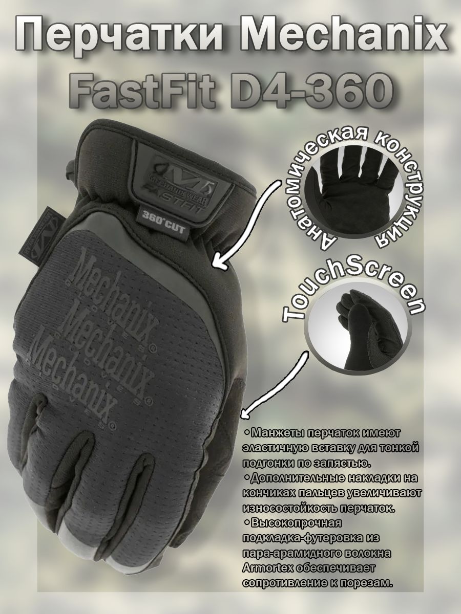 Перчатки (Mechanix) FastFit D4-360 Covert (L)