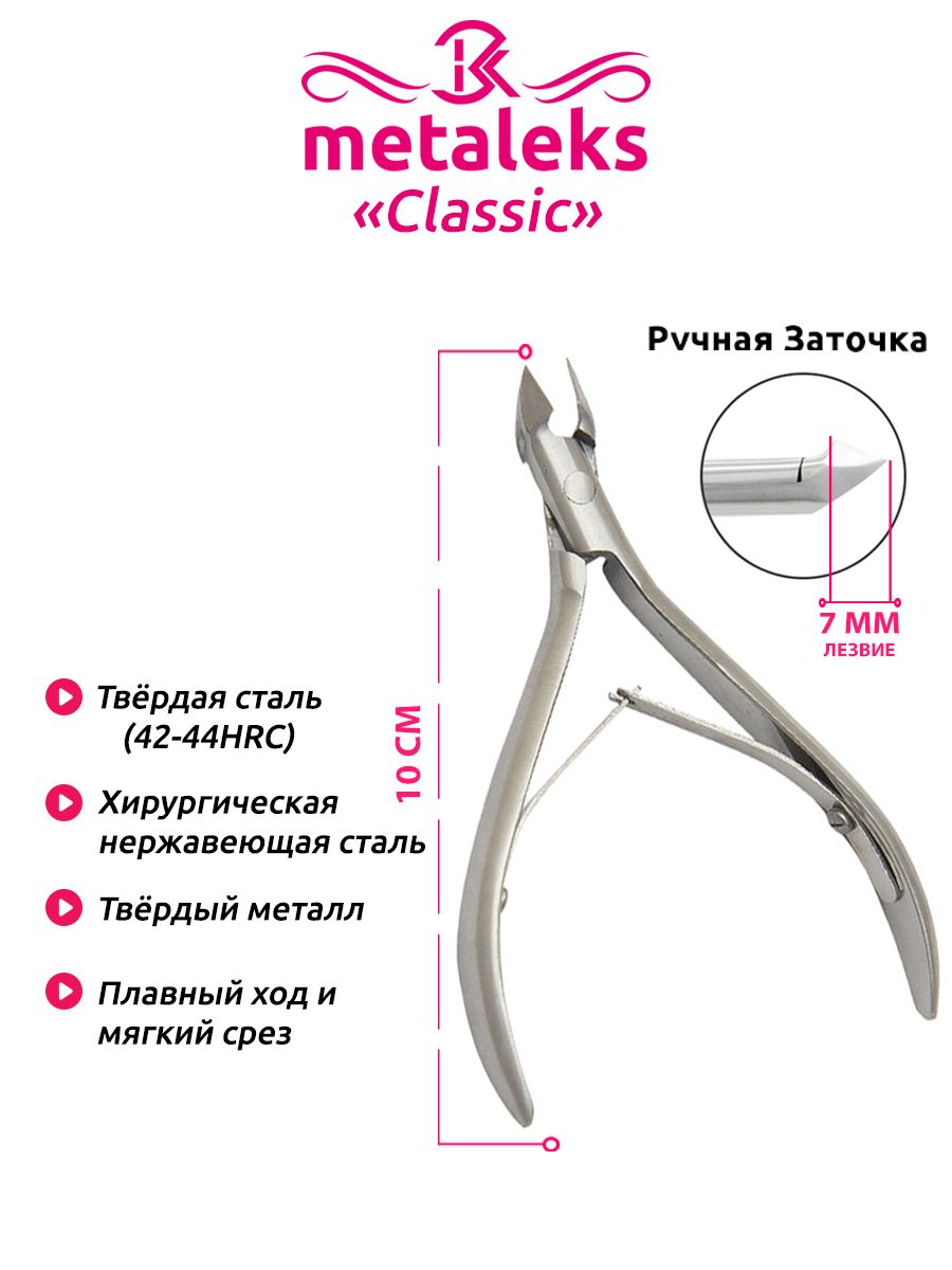 Кусачки для кутикулы RCN-106/7, Длина 10см, Лезвие 7мм.