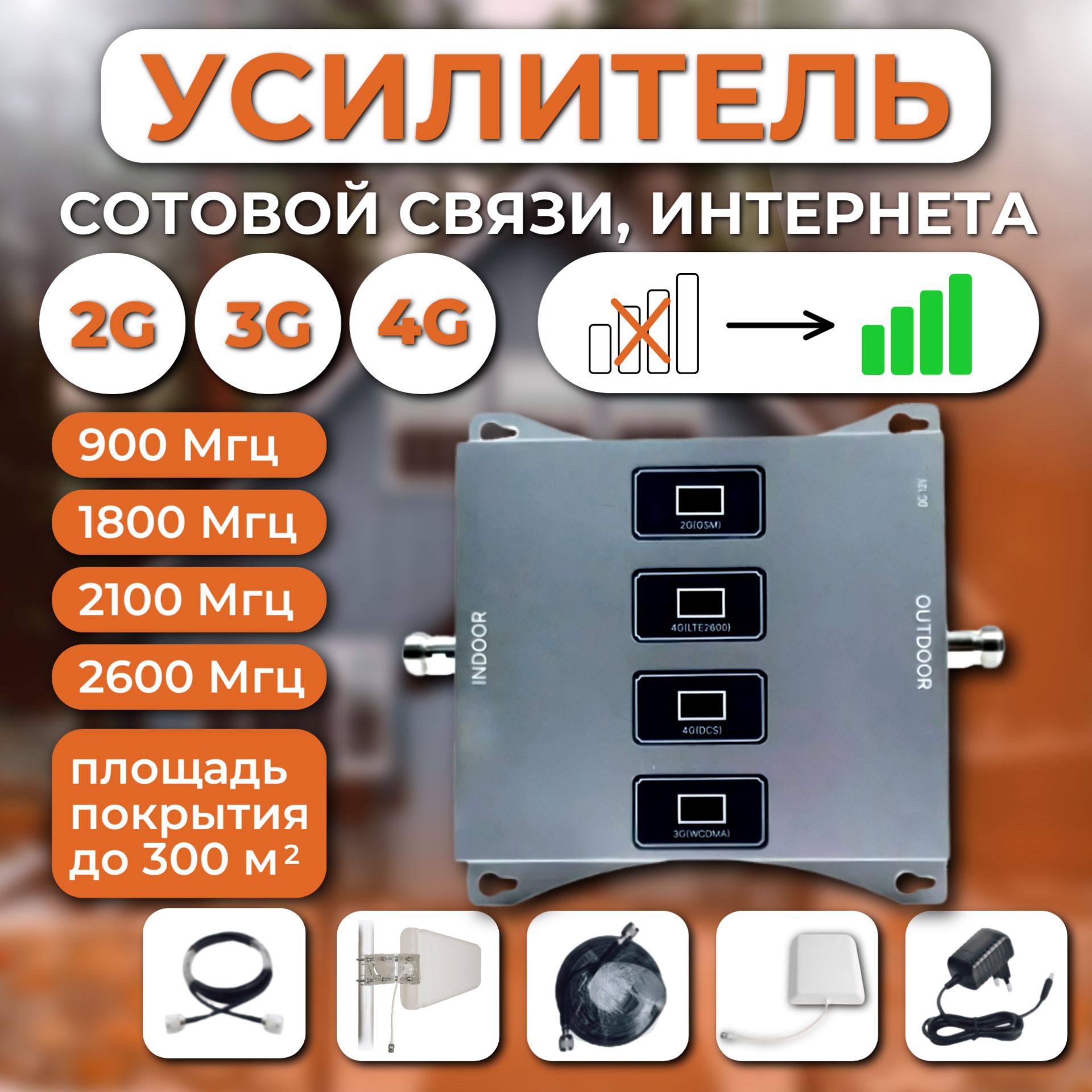 Усилитель сигнала сотовой связи 2G, 3G, 4G - комплект репитер Telestone 900, 1800, 2100, 2600 Гц.