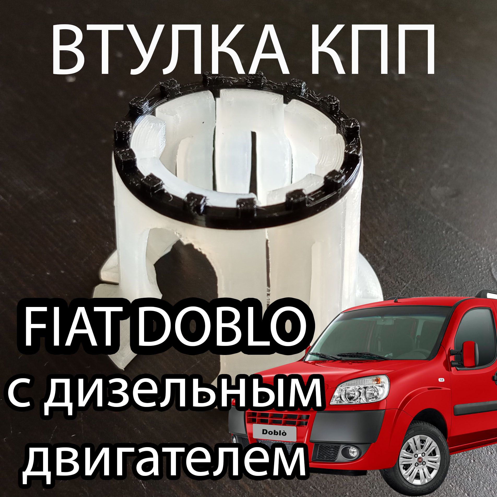 Втулка (ремкомплект) КПП Fiat Doblo (с ДИЗЕЛЬНЫМ двигателем).